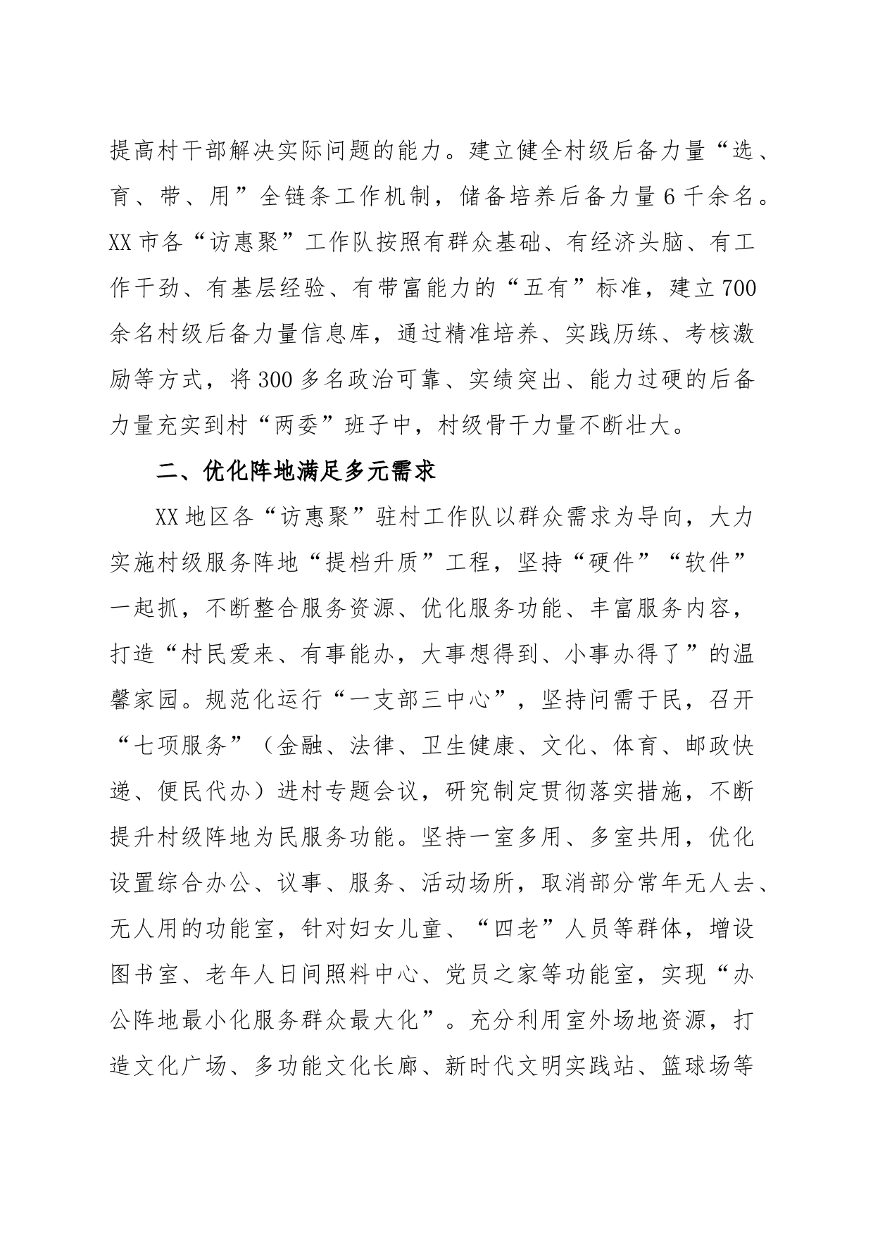 开展“访惠聚”驻村工作推动乡村基层治理经验总结_第2页