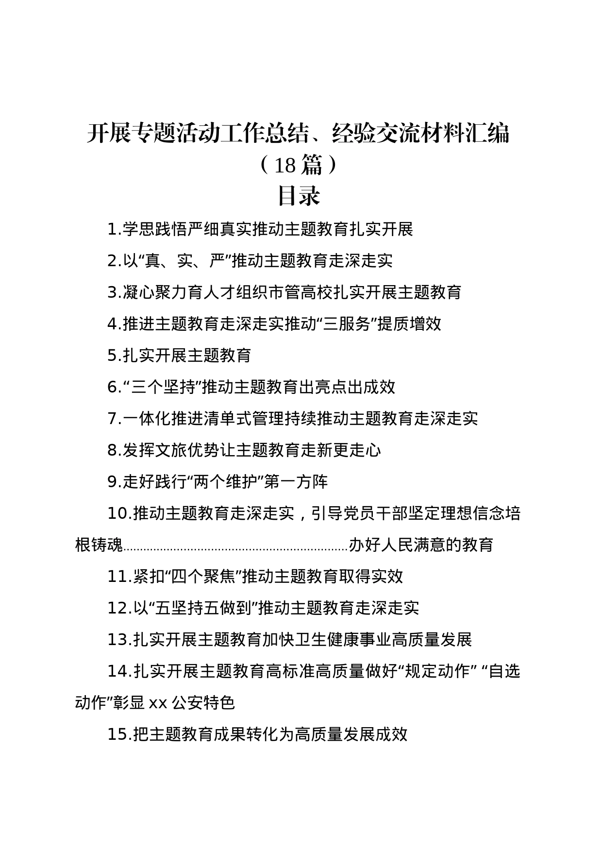 开展专题活动工作总结、经验交流材料汇编（18篇）_第1页