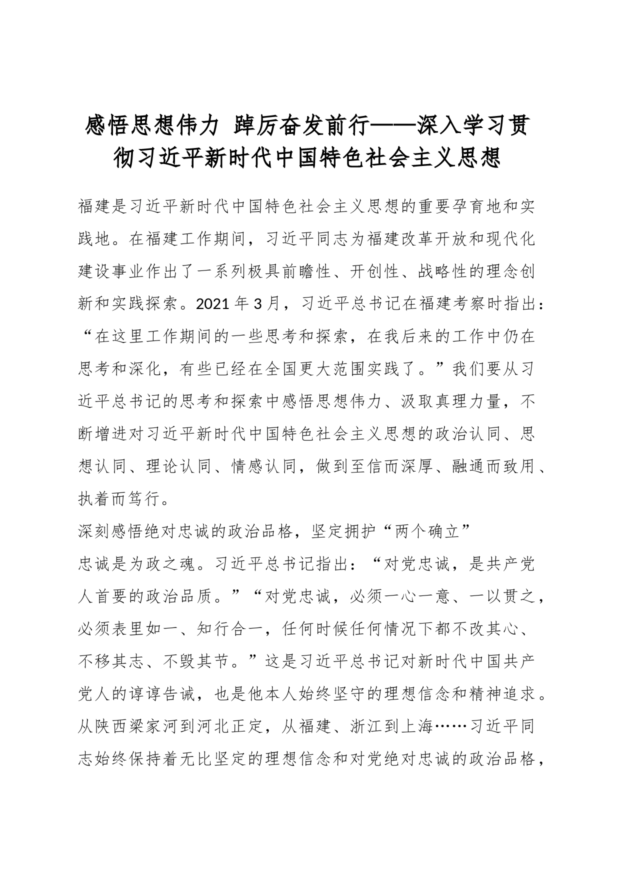 感悟思想伟力 踔厉奋发前行——深入学习贯彻习近平新时代中国特色社会主义思想_第1页