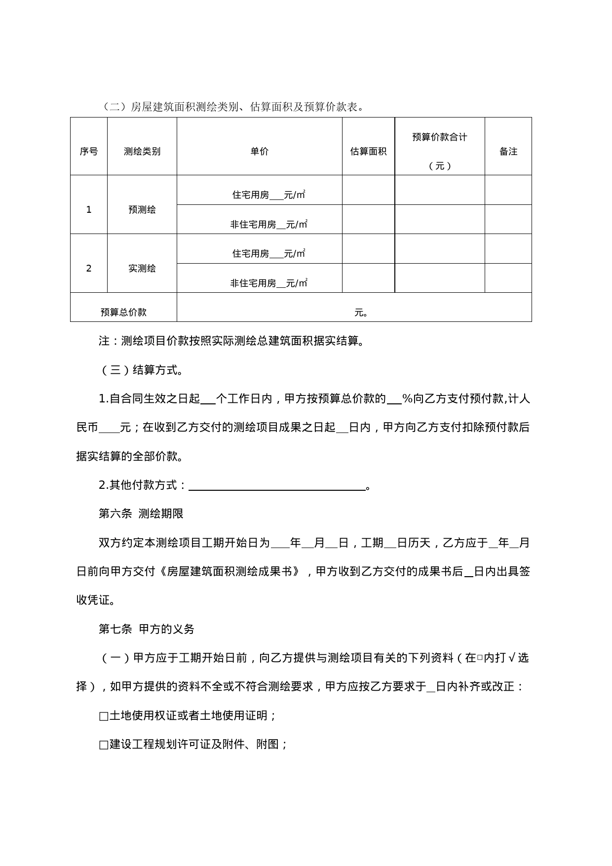 房屋建筑面积测绘合同_第2页