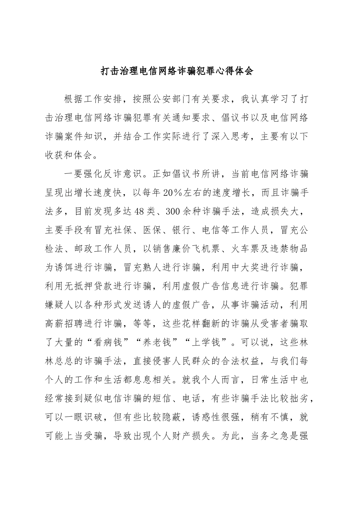 打击治理电信网络诈骗犯罪心得体会_第1页