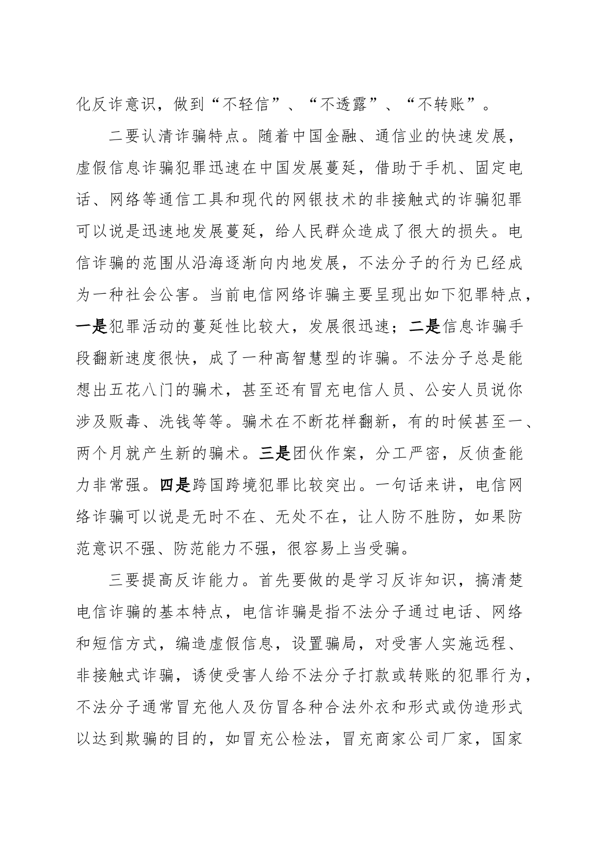 打击治理电信网络诈骗犯罪心得体会_第2页