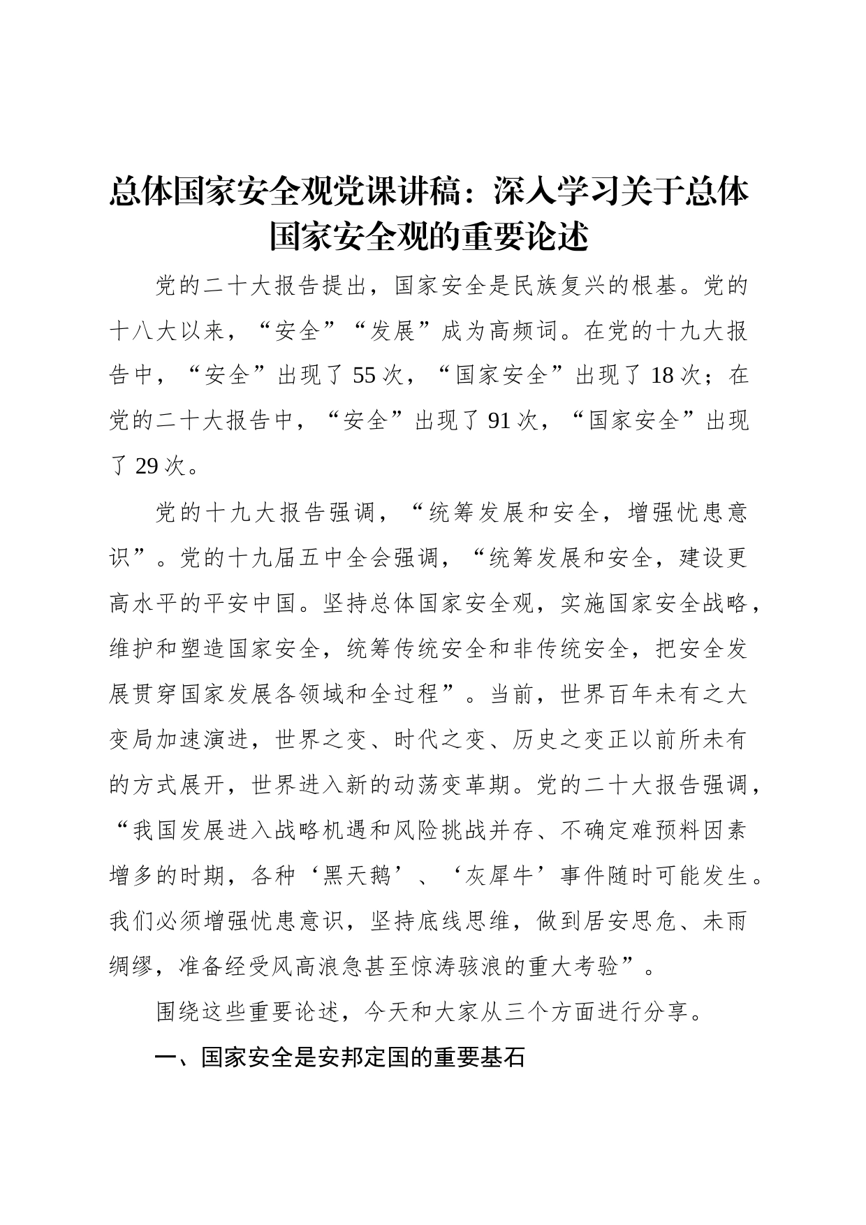 总体国家安全观党课讲稿：深入学习关于总体国家安全观的重要论述_第1页