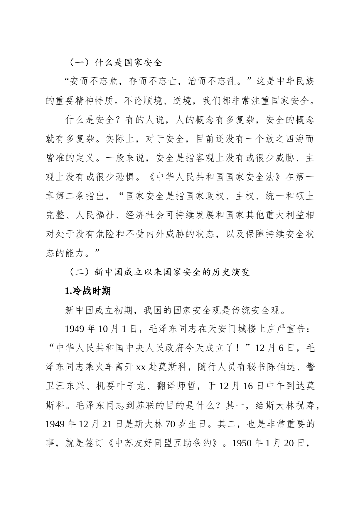 总体国家安全观党课讲稿：深入学习关于总体国家安全观的重要论述_第2页