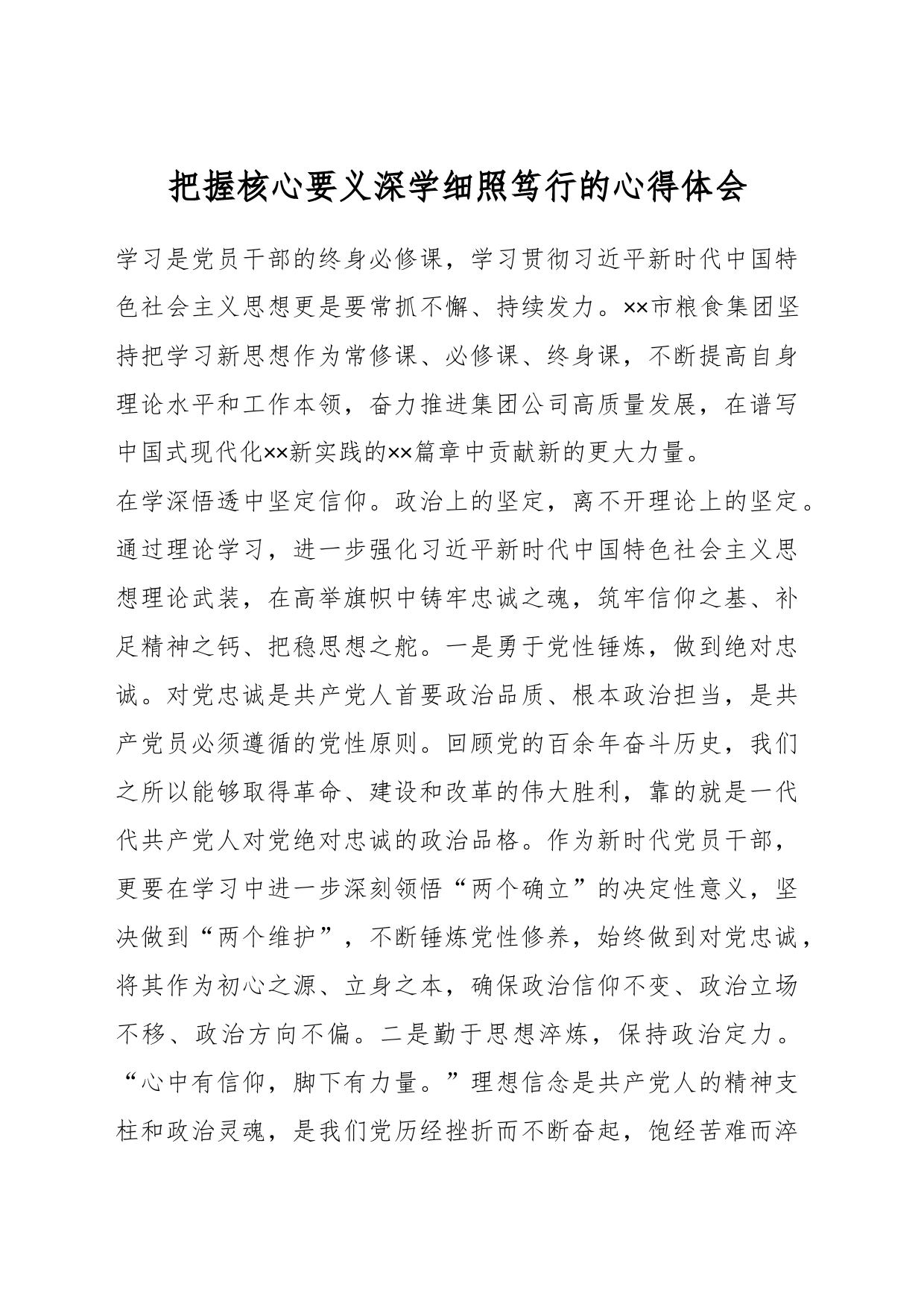 把握核心要义深学细照笃行的心得体会_第1页