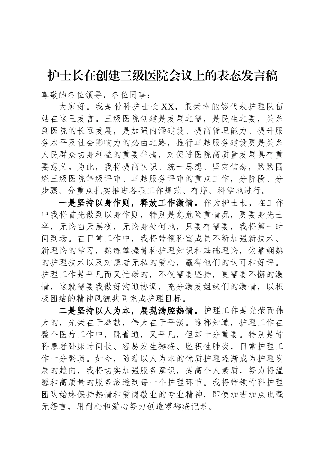 护士长在创建三级医院会议上的表态发言稿_第1页