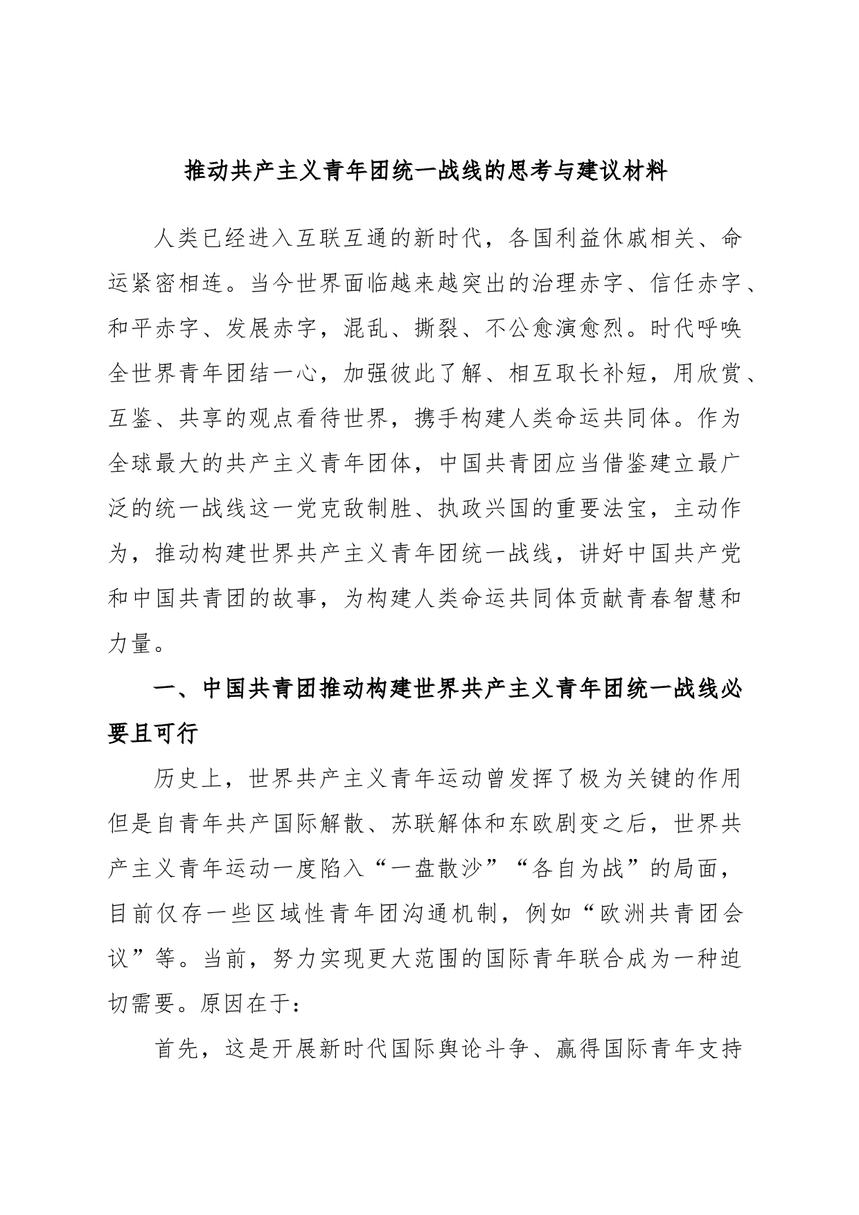 推动共产主义青年团统一战线的思考与建议材料_第1页