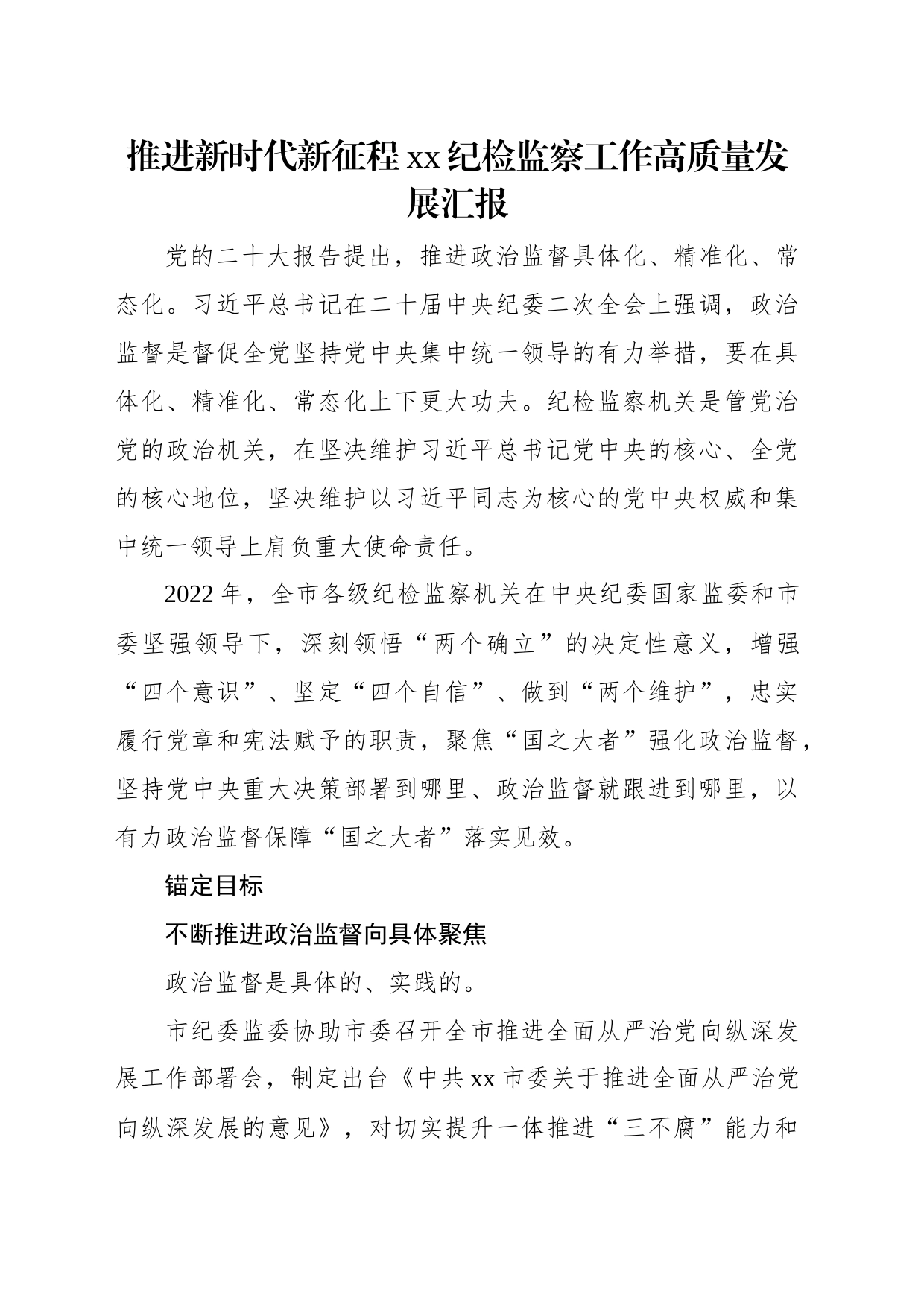 推进新时代新征程xx纪检监察工作高质量发展汇报汇编（3篇）_第2页