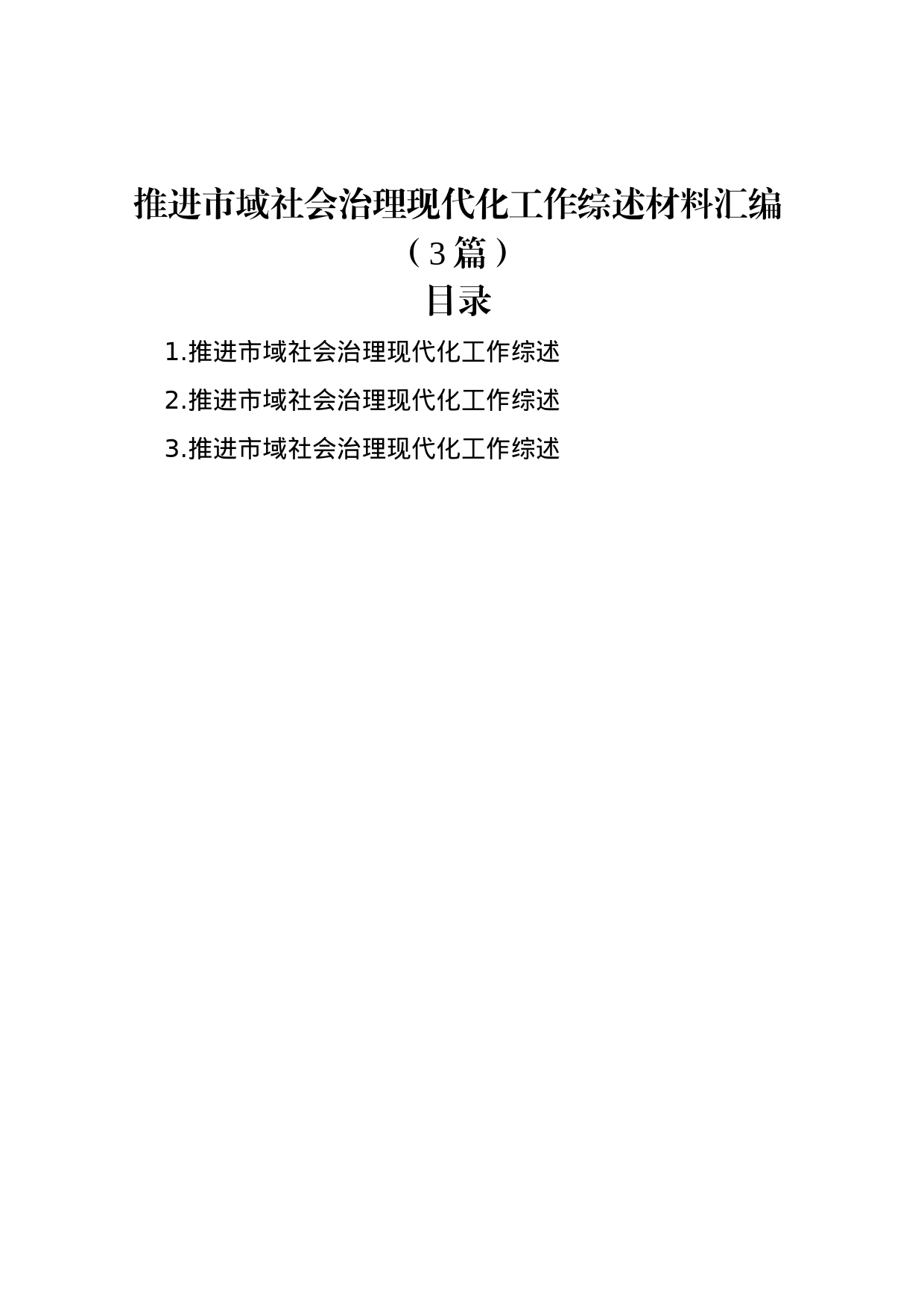 推进市域社会治理现代化工作综述材料汇编（3篇）_第1页
