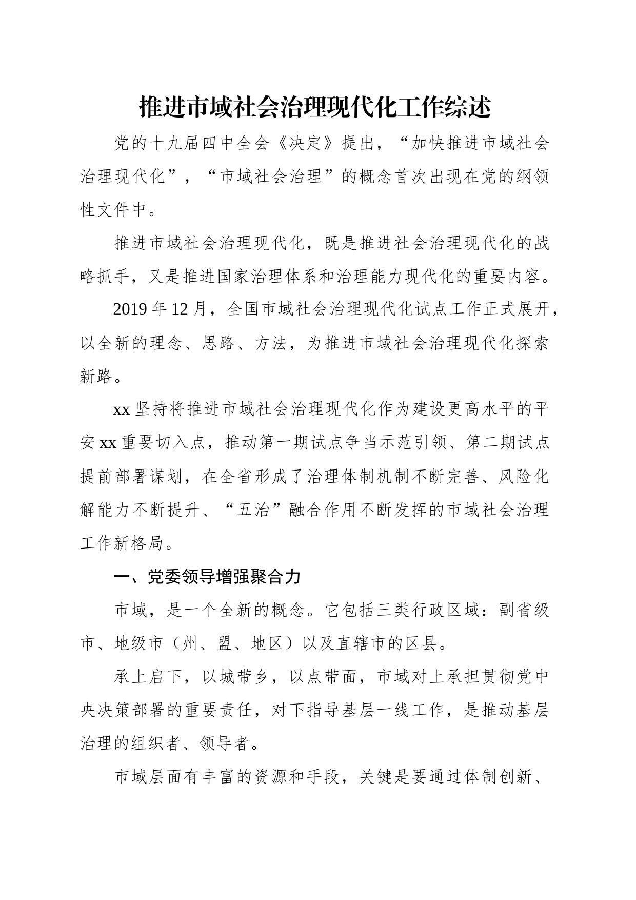 推进市域社会治理现代化工作综述材料汇编（3篇）_第2页