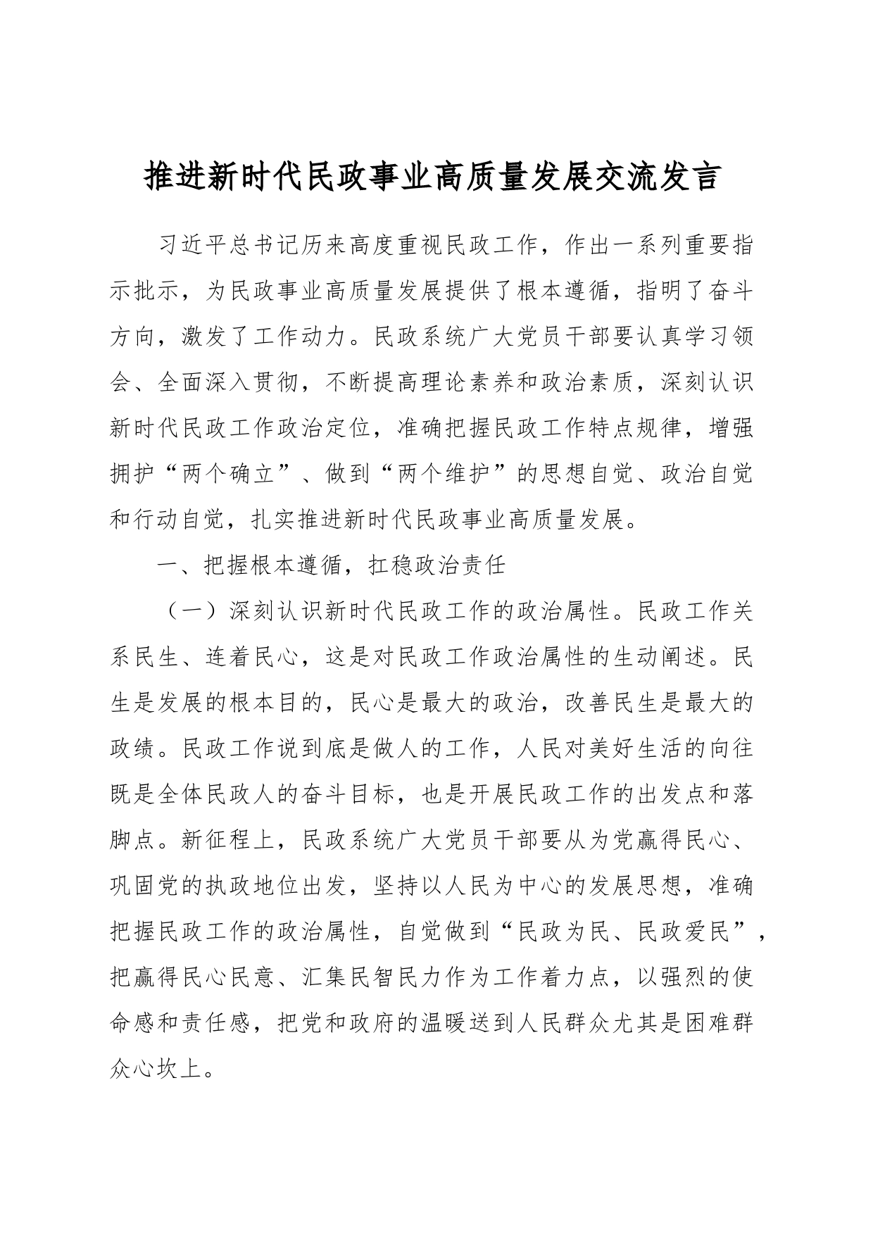 推进新时代民政事业高质量发展交流发言_第1页