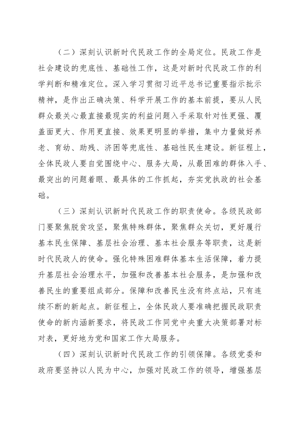 推进新时代民政事业高质量发展交流发言_第2页