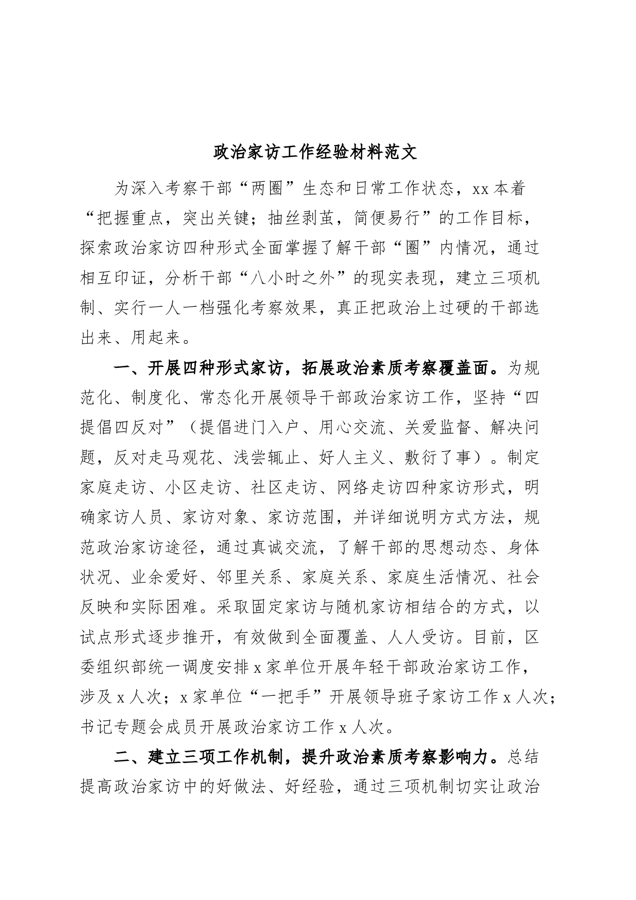 政治家访工作经验材料总结汇报报告_第1页