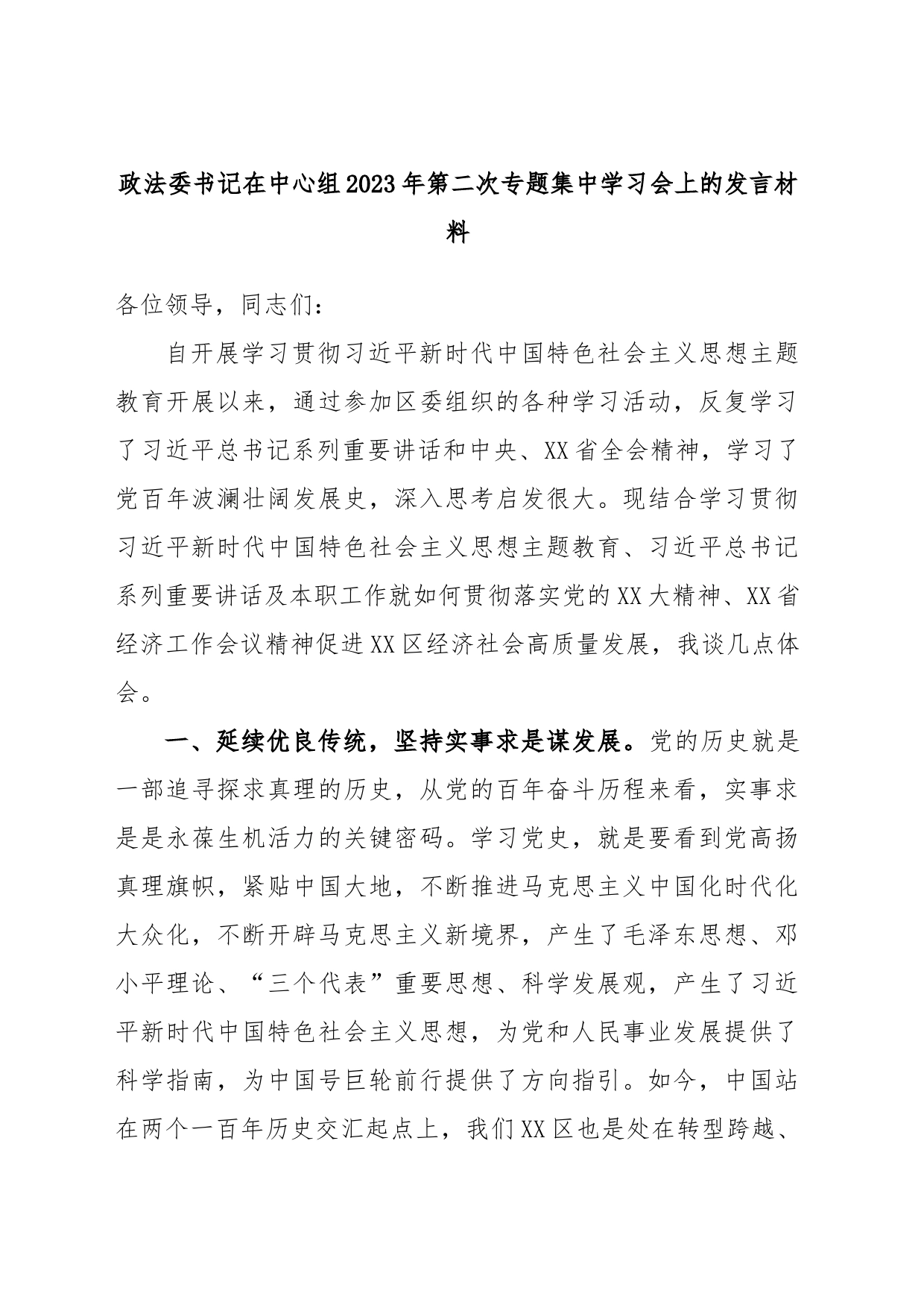 政法委书记在中心组2023年第二次专题集中学习会上的发言材料_第1页