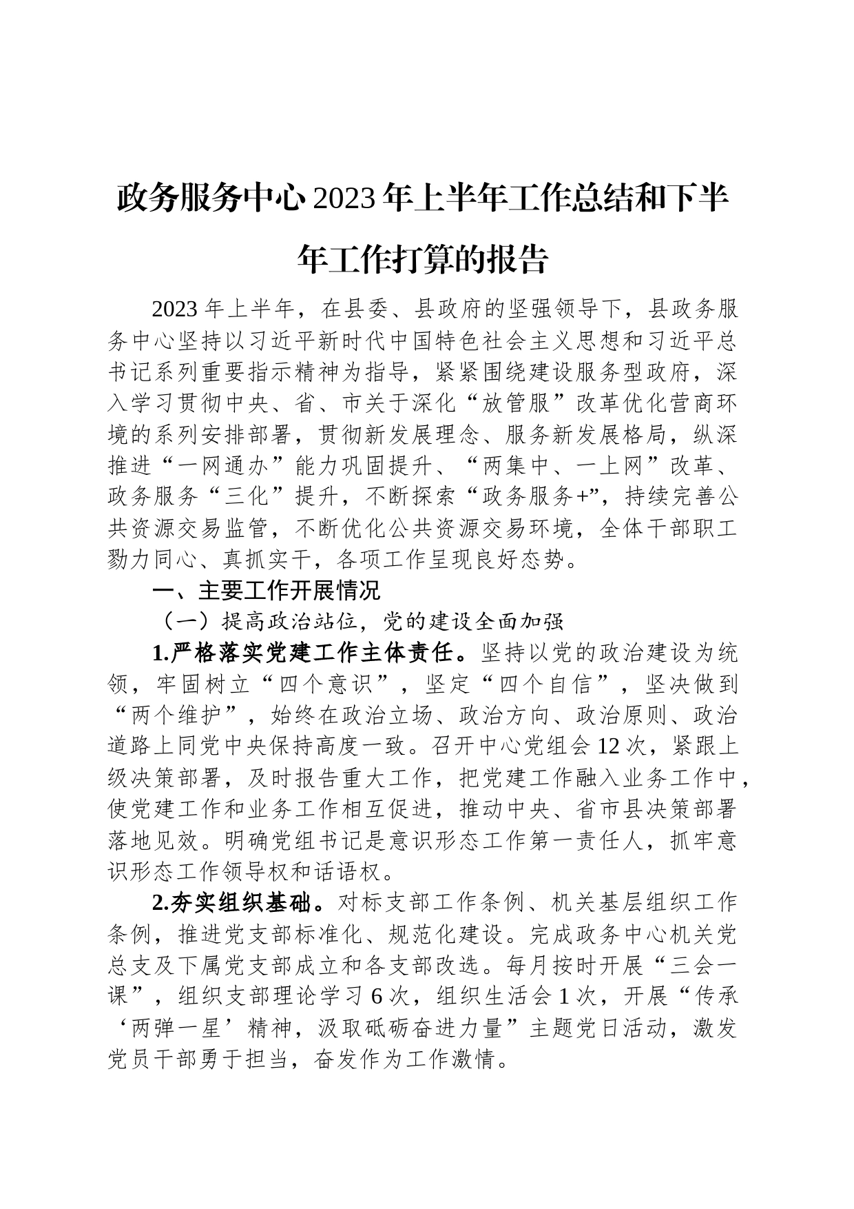 政务服务中心2023年上半年工作总结和下半年工作打算的报告_第1页