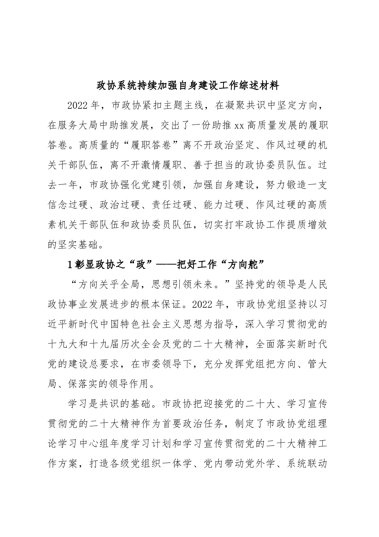 政协系统持续加强自身建设工作综述材料_第1页