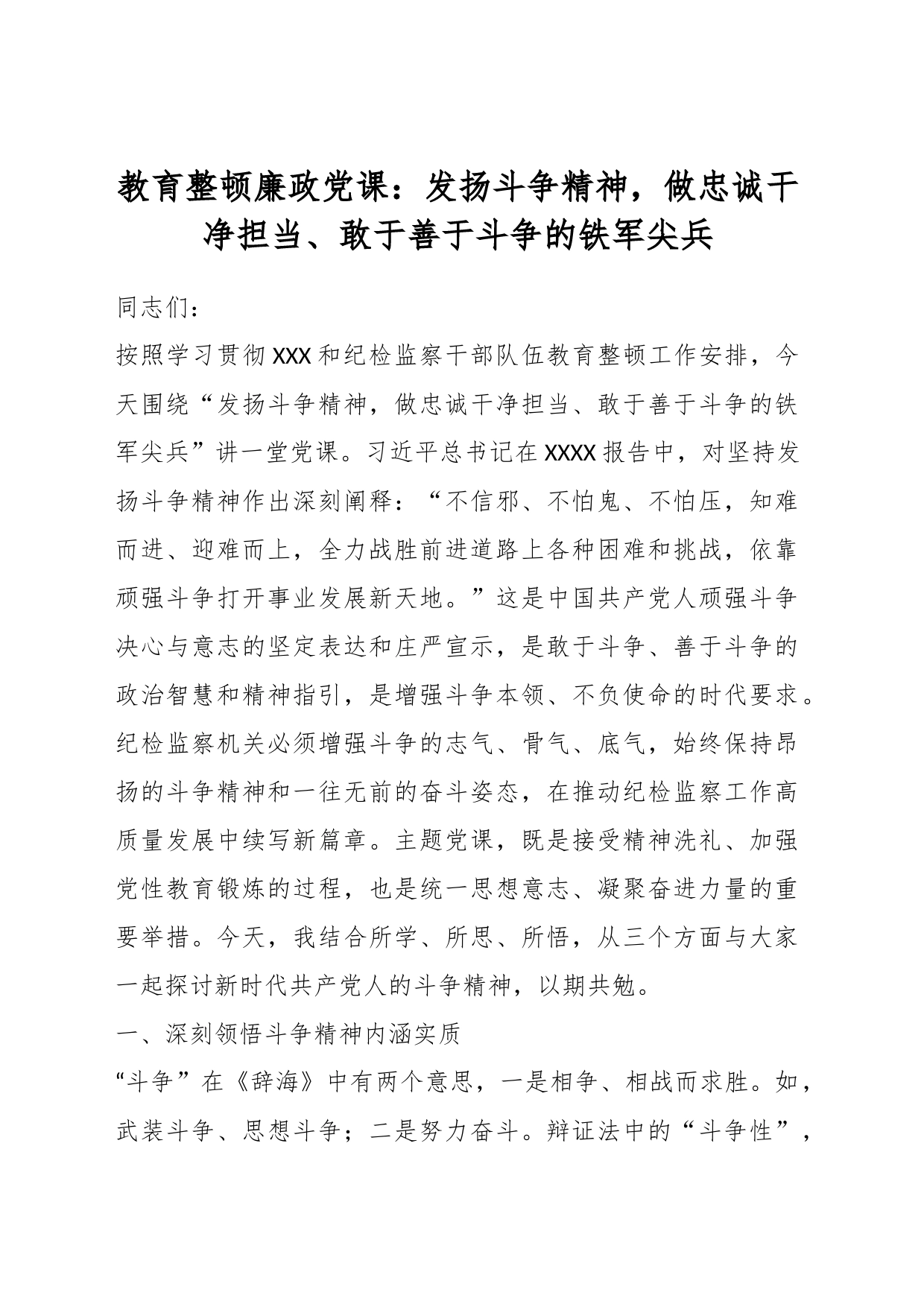 教育整顿廉政党课：发扬斗争精神，做忠诚干净担当、敢于善于斗争的铁军尖兵_第1页