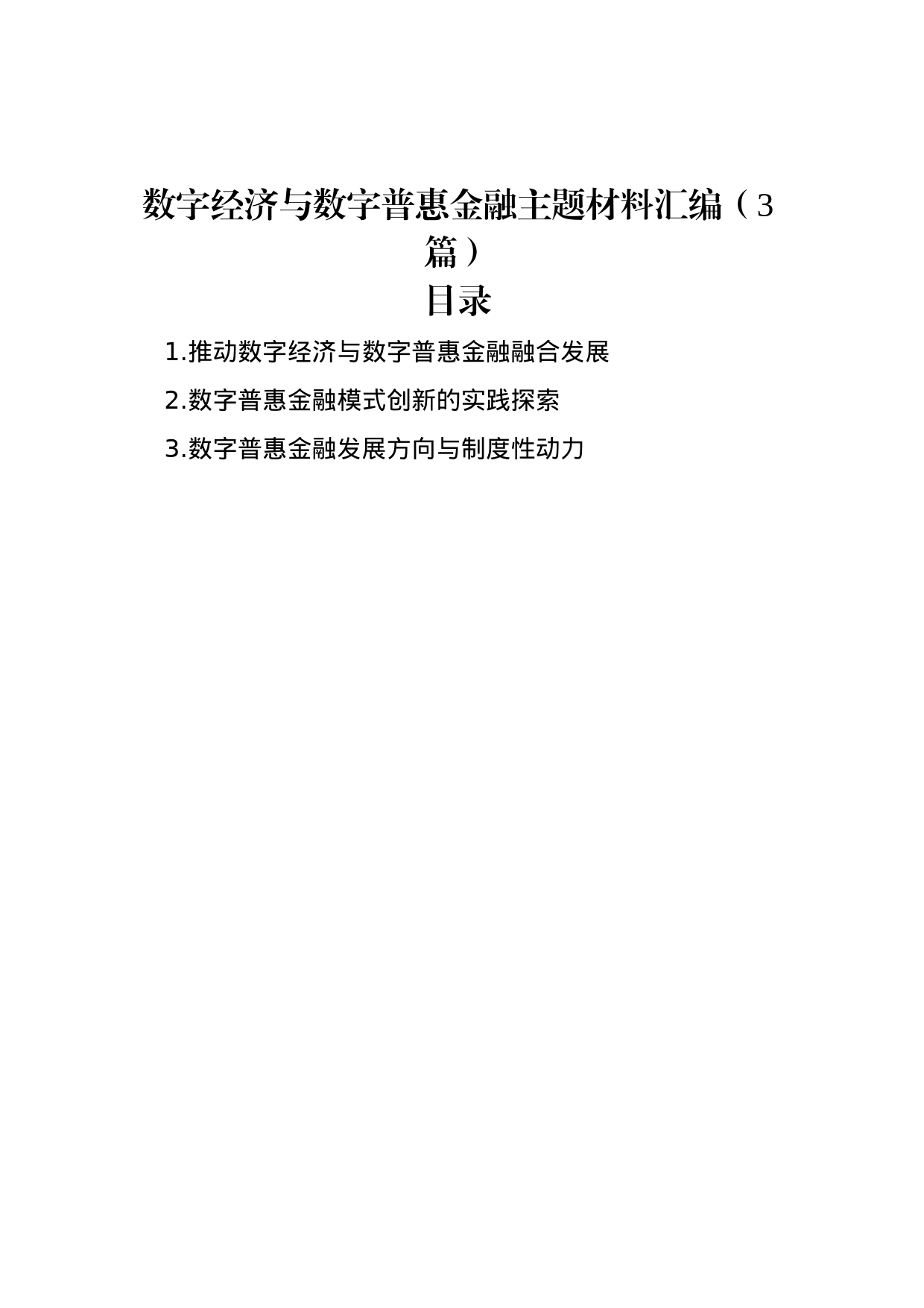 数字经济与数字普惠金融主题材料汇编（3篇）_第1页