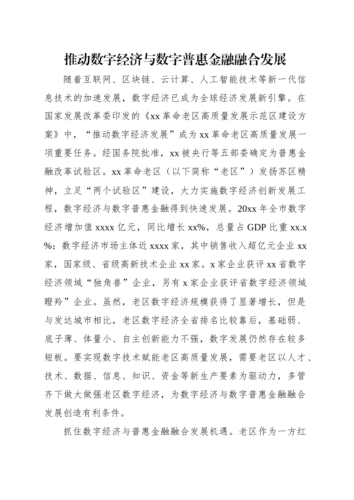 数字经济与数字普惠金融主题材料汇编（3篇）_第2页