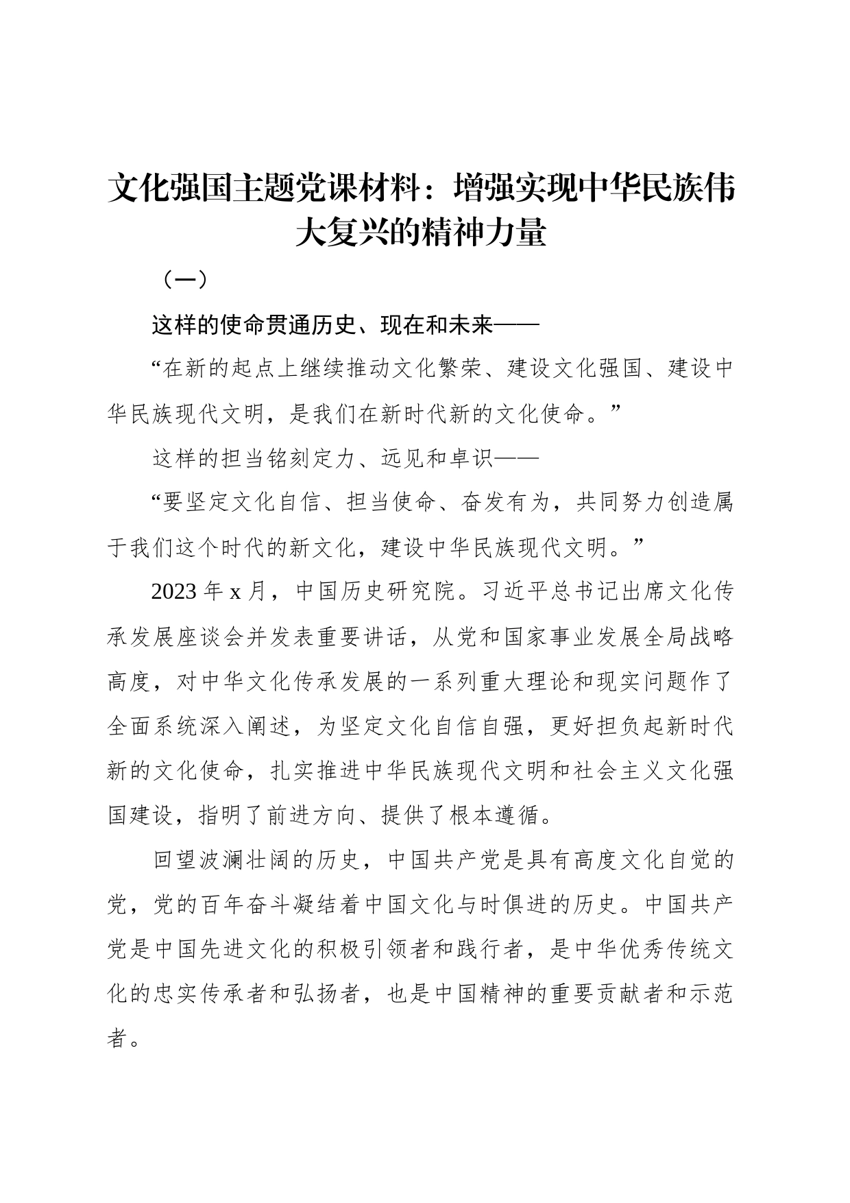 文化强国主题党课材料：增强实现中华民族伟大复兴的精神力量_第1页