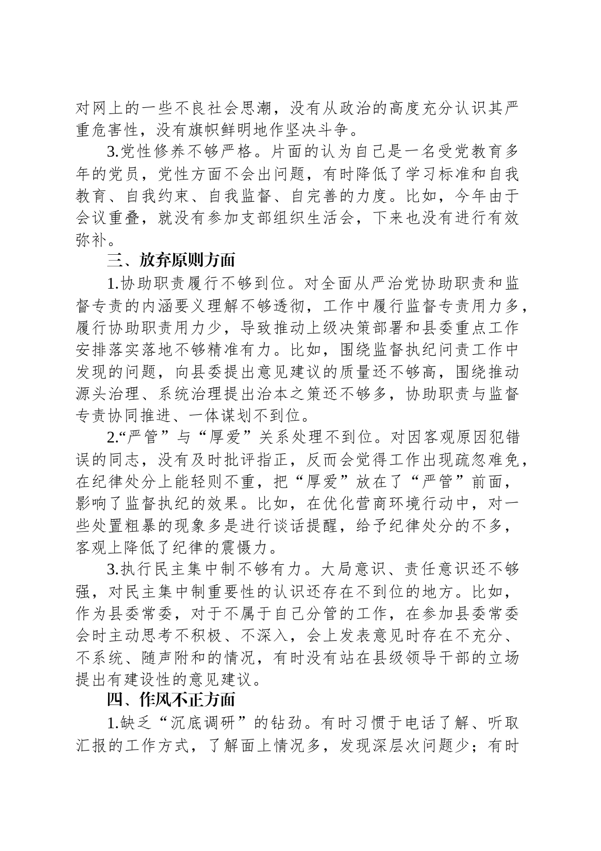 教育整顿“六个是否”自查自纠问题清单_第2页