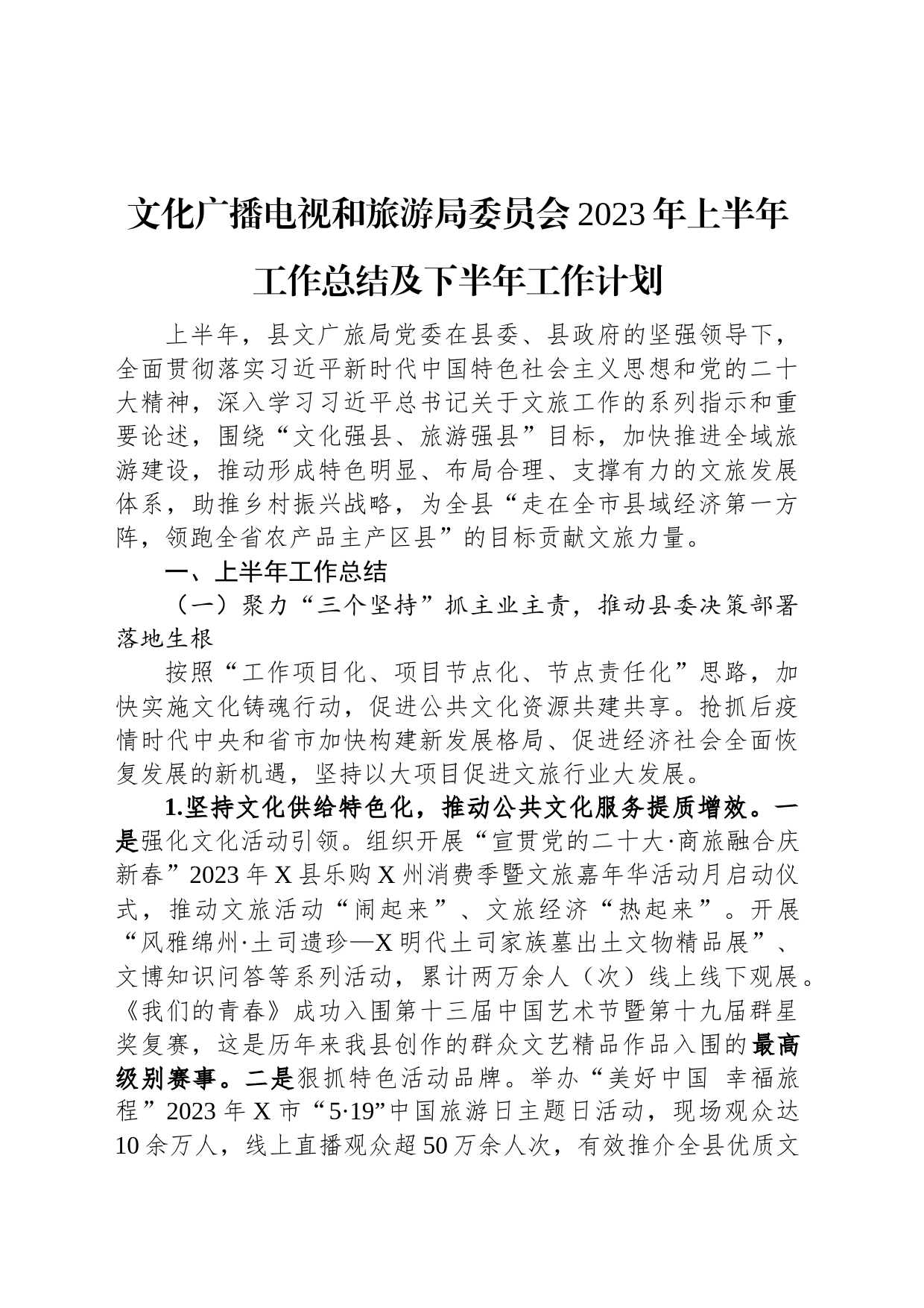 文化广播电视和旅游局委员会2023年上半年工作总结及下半年工作计划_第1页