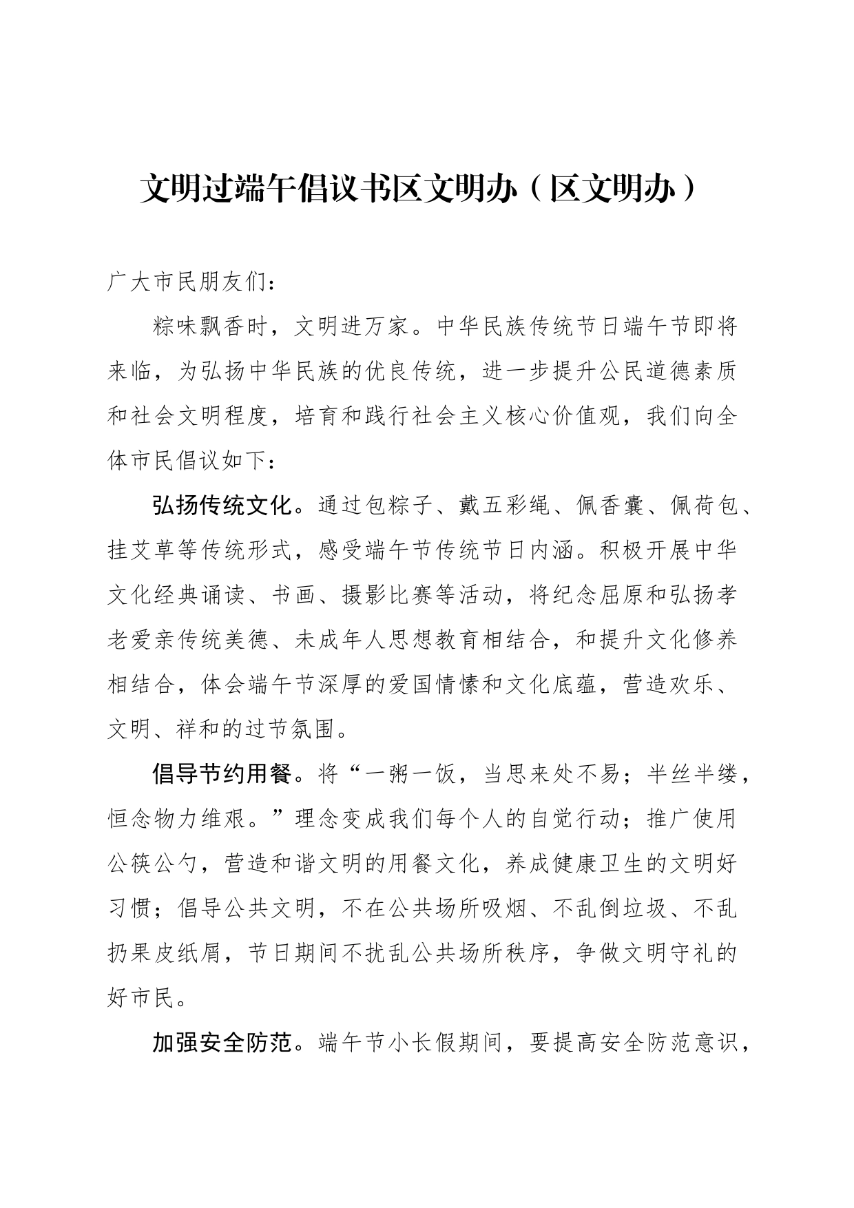 文明过端午倡议书区文明办（区文明办）_第1页