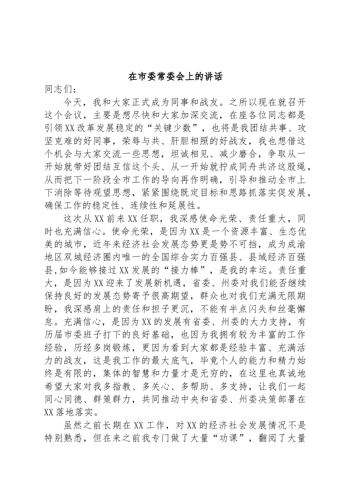 新任市委书记在市委常委会上的讲话_第1页