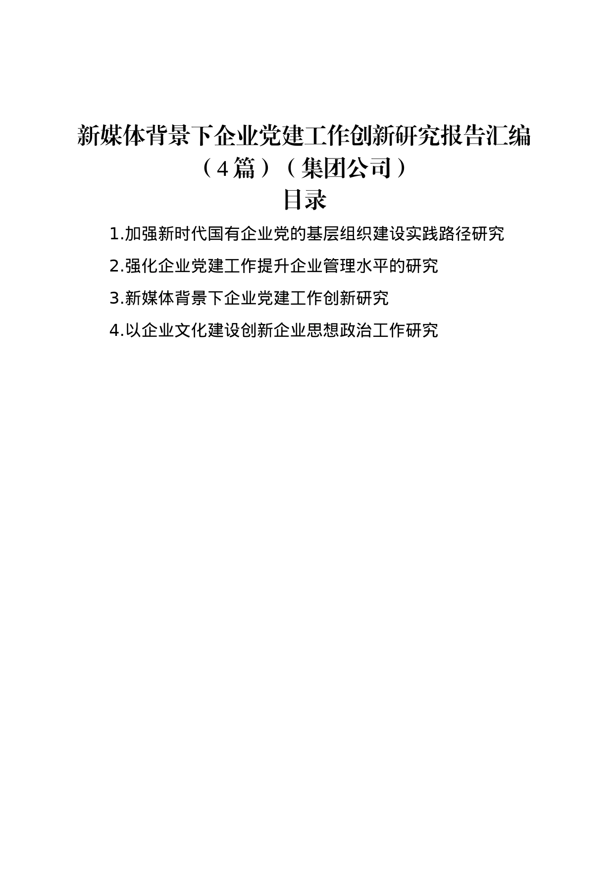 新媒体背景下企业党建工作创新研究报告汇编（4篇）（集团公司）_第1页