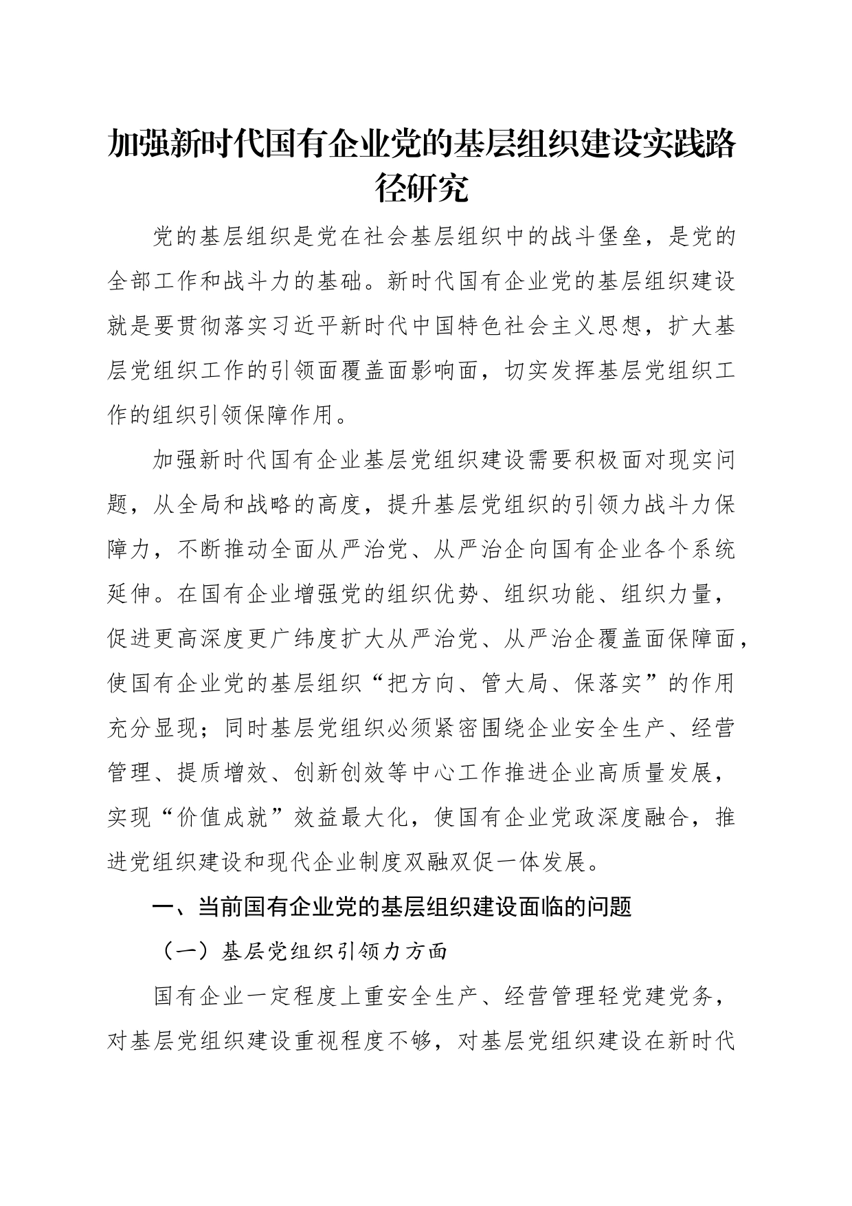 新媒体背景下企业党建工作创新研究报告汇编（4篇）（集团公司）_第2页