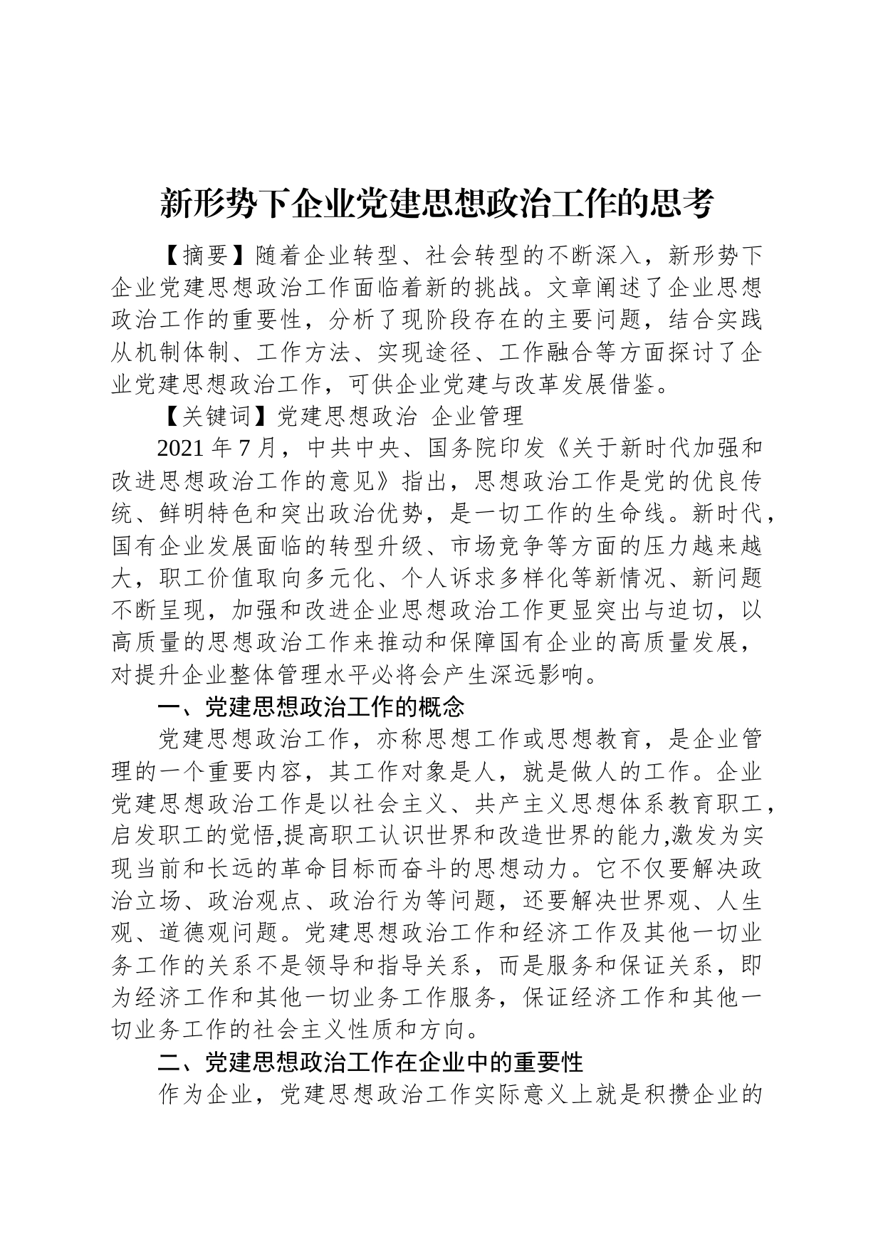 新形势下企业党建思想政治工作的思考_第1页