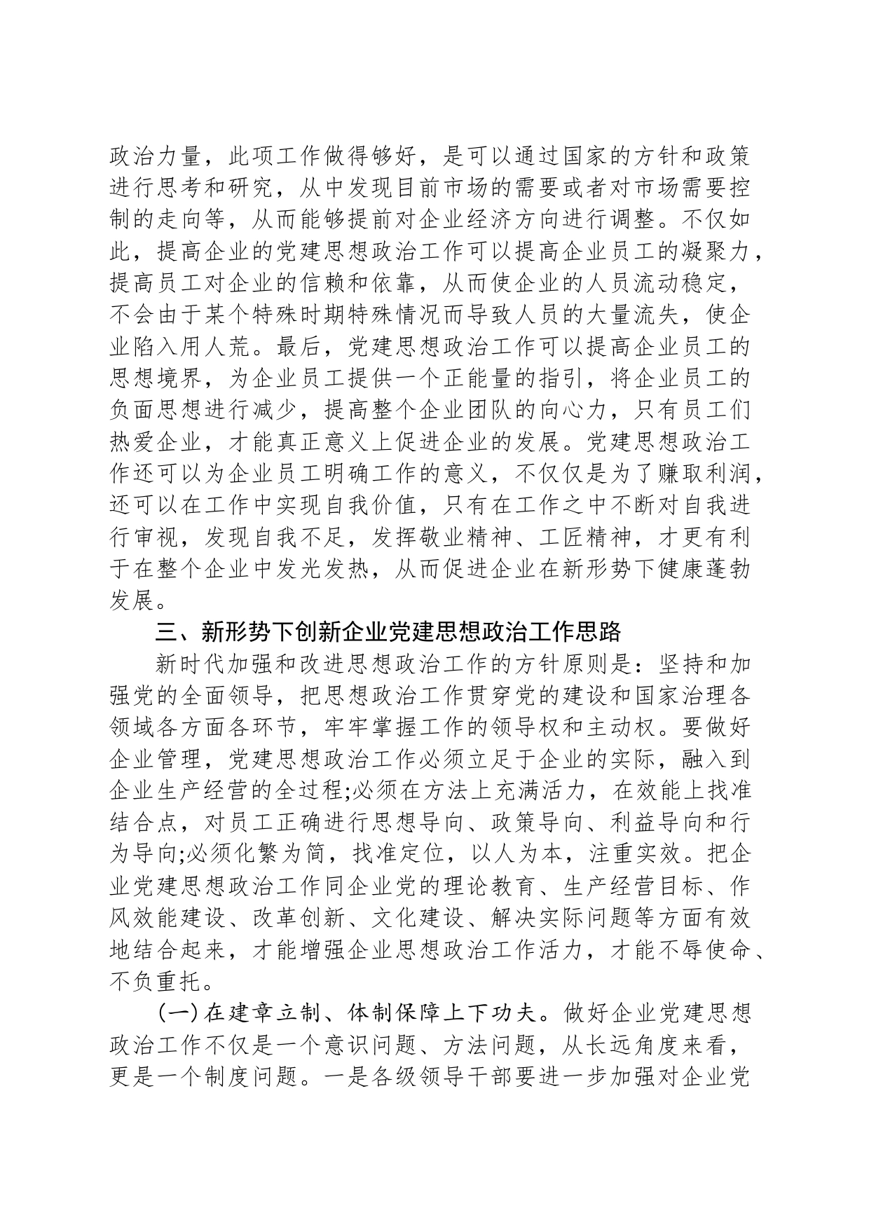 新形势下企业党建思想政治工作的思考_第2页