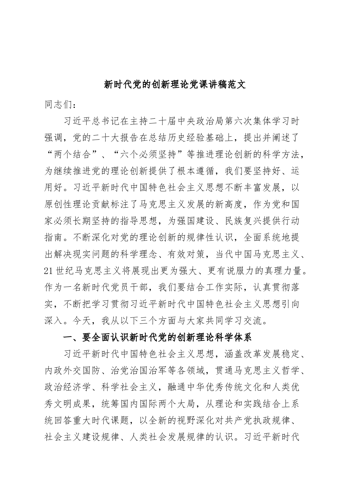 新时代党的创新理论党课讲稿思想主题教育_第1页