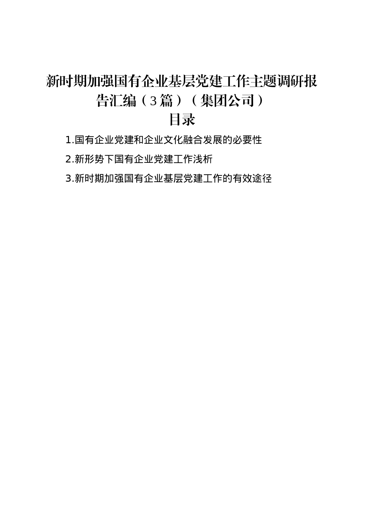 新时期加强国有企业基层党建工作主题调研报告汇编（3篇）（集团公司）_第1页