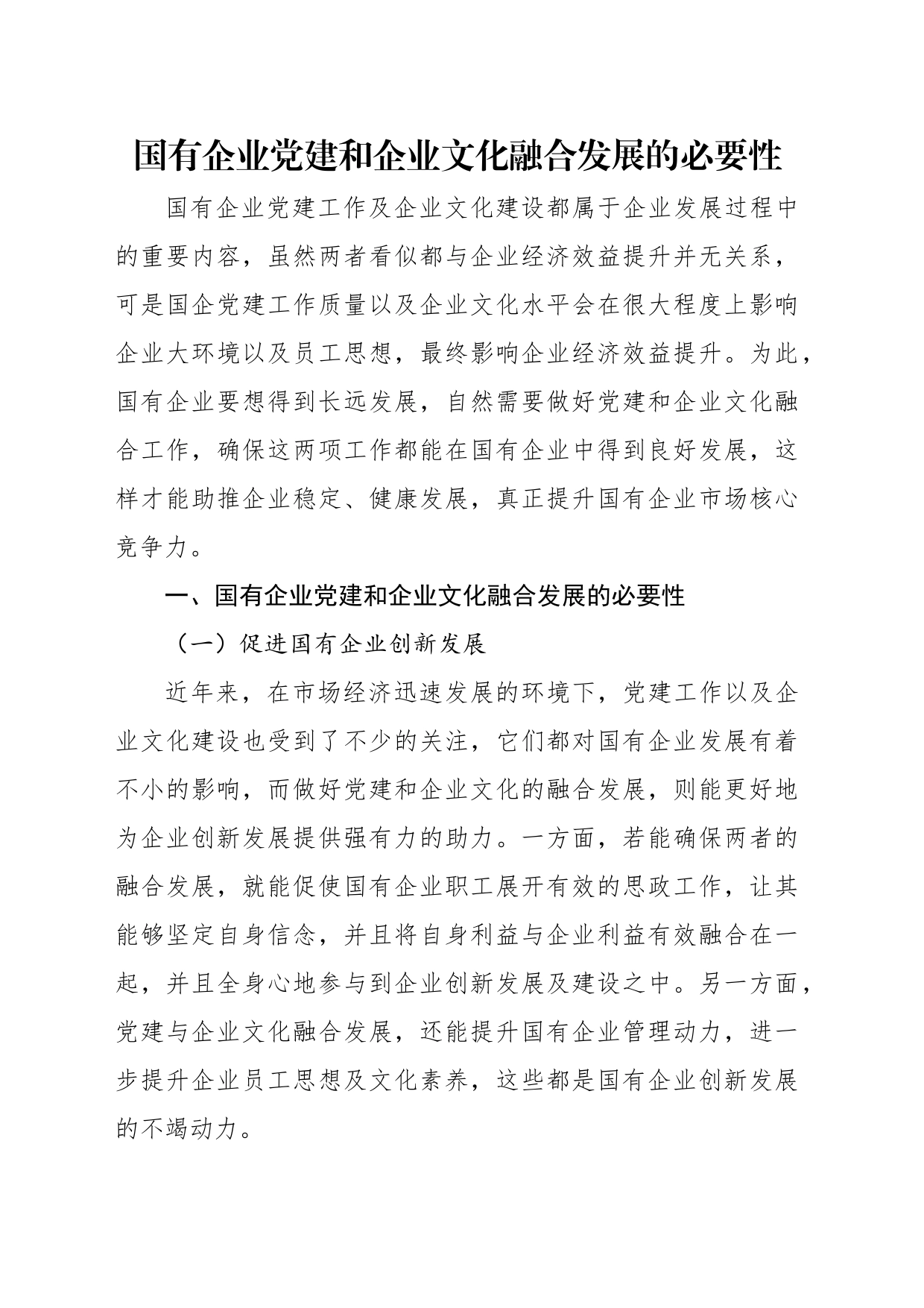 新时期加强国有企业基层党建工作主题调研报告汇编（3篇）（集团公司）_第2页