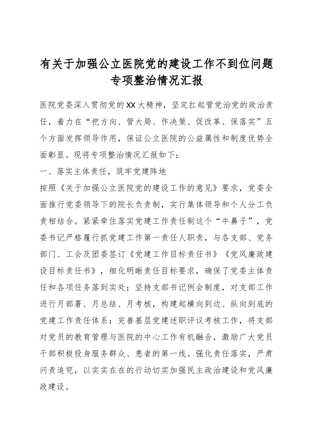 有关于加强公立医院党的建设工作不到位问题专项整治情况汇报_第1页