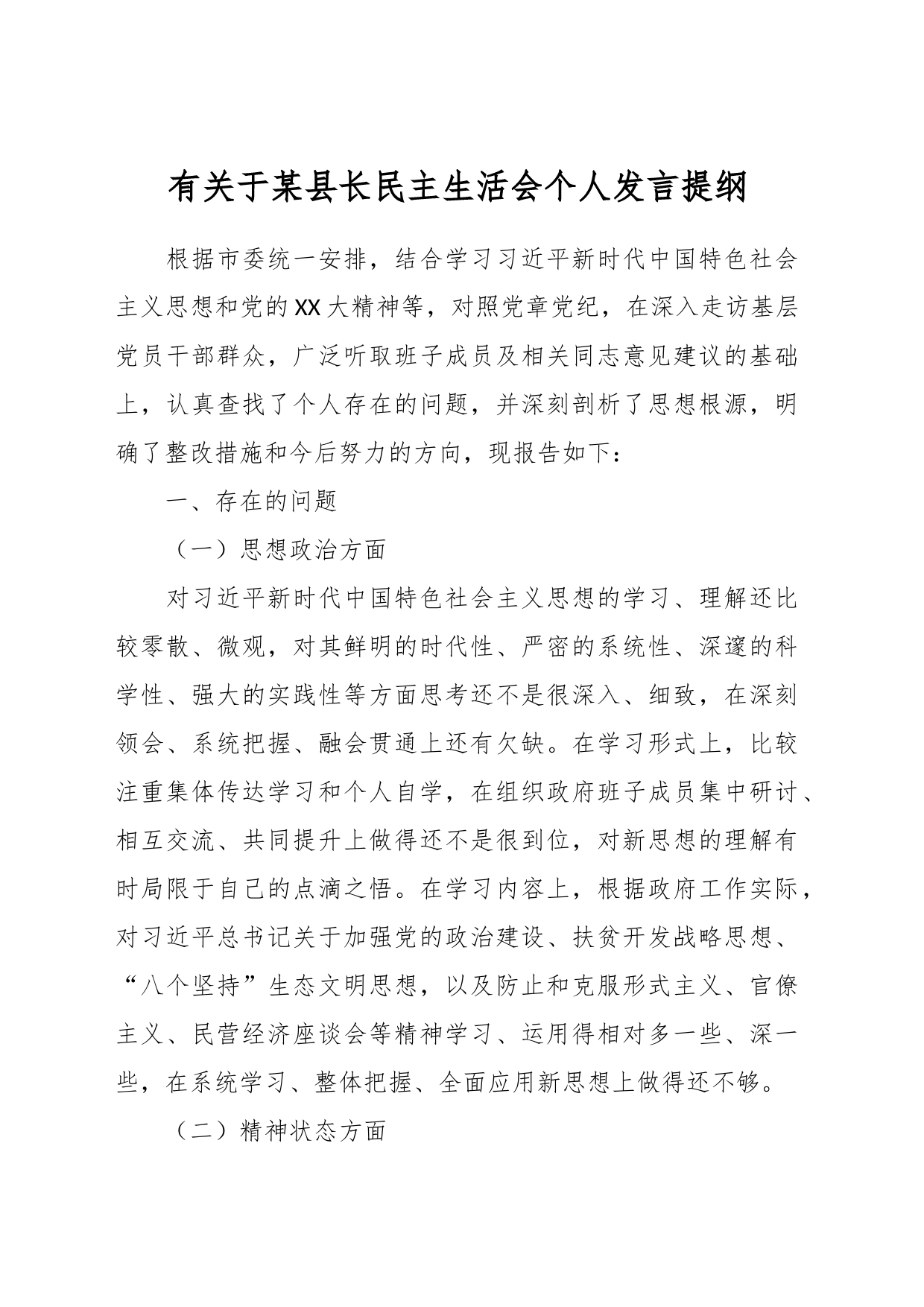 有关于某县长民主生活会个人发言提纲_第1页