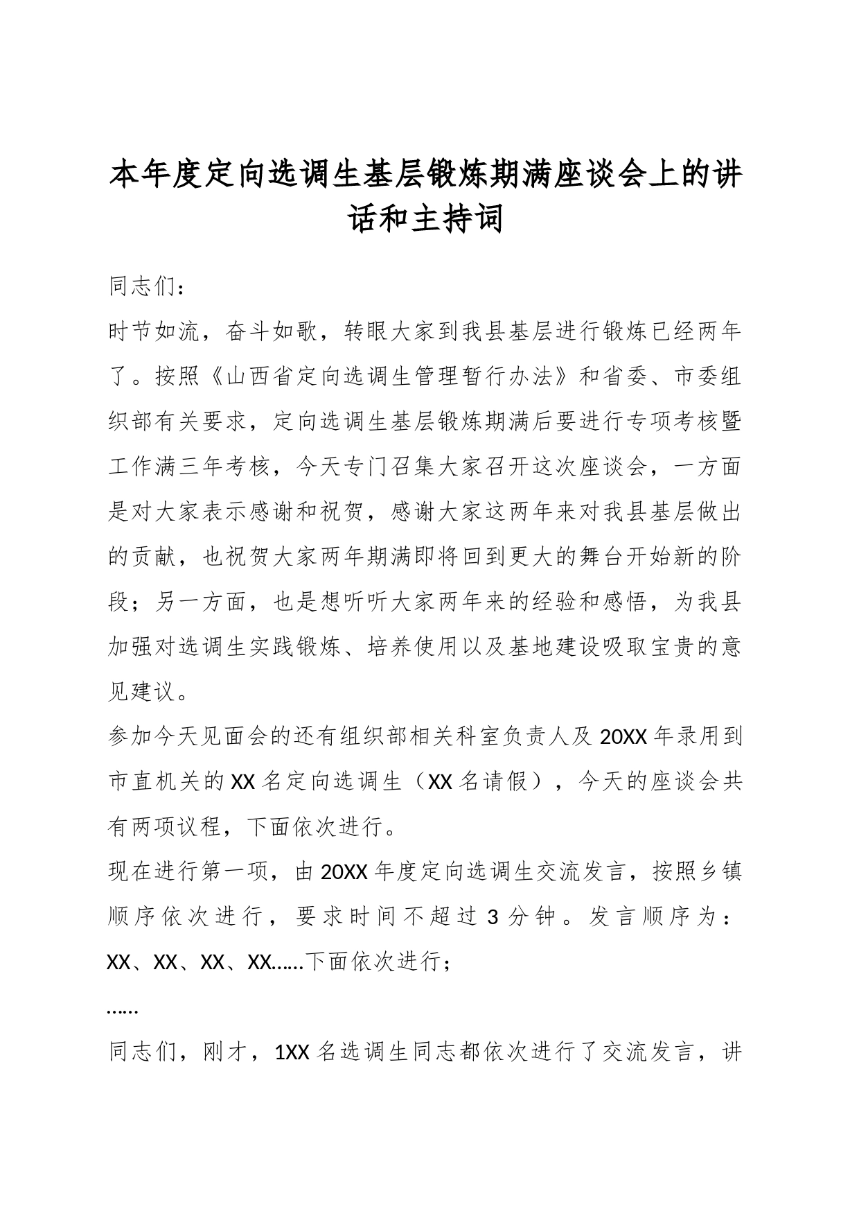 本年度定向选调生基层锻炼期满座谈会上的讲话和主持词_第1页