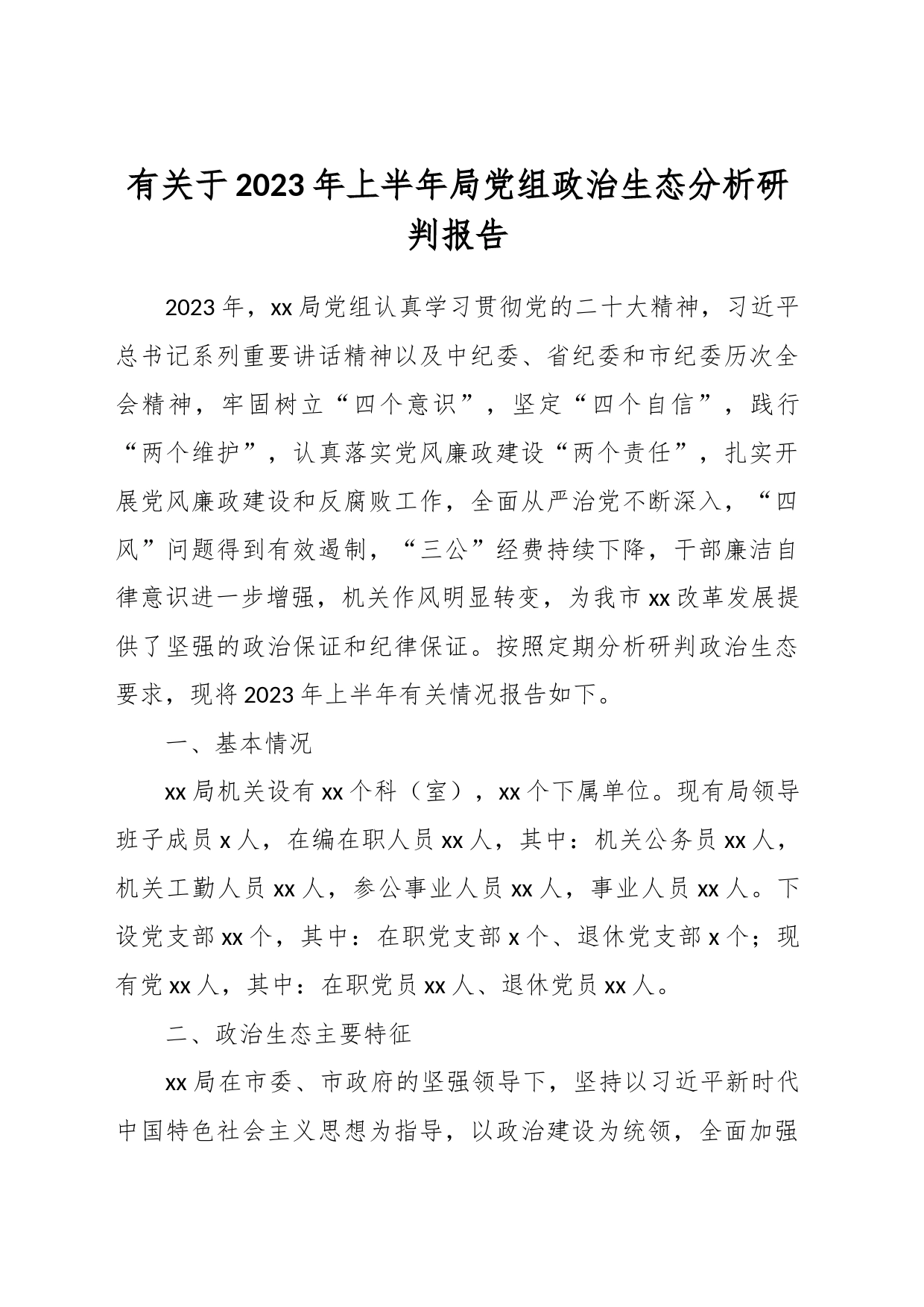 有关于2023年上半年局党组政治生态分析研判报告_第1页