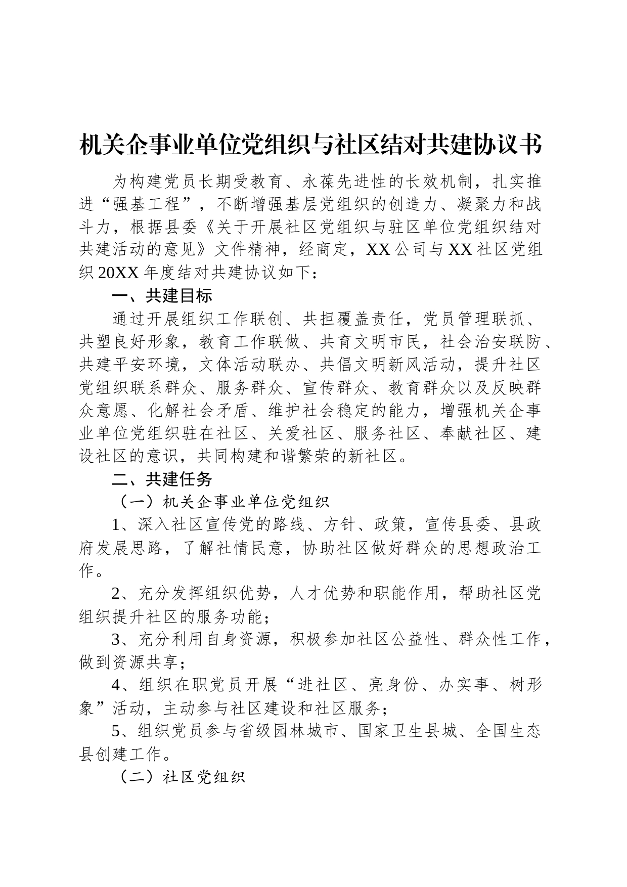 机关企事业单位党组织与社区结对共建协议书_第1页