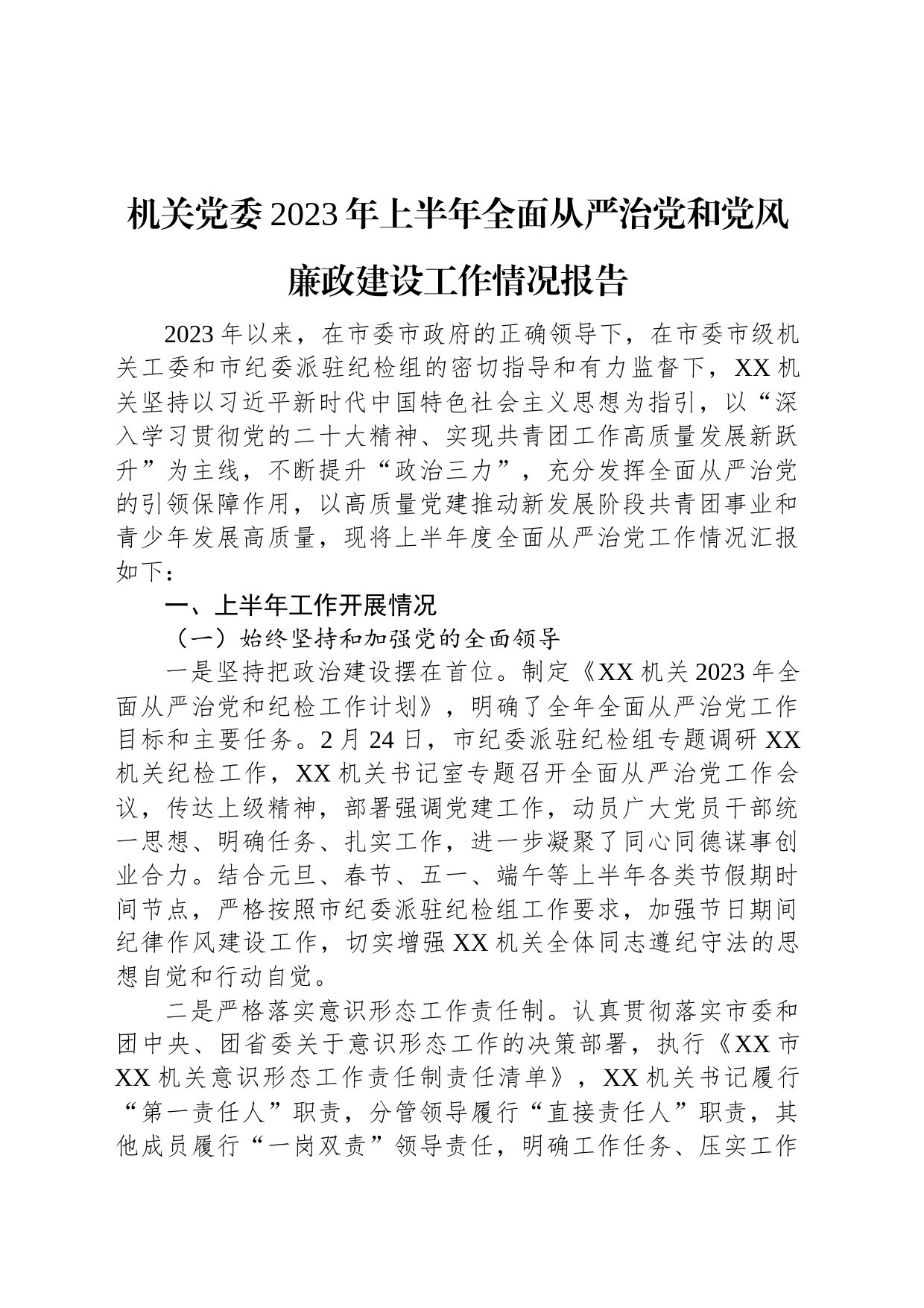 机关党委2023年上半年全面从严治党和党风廉政建设工作情况报告_第1页