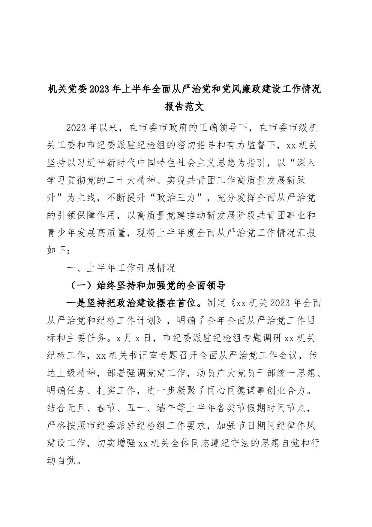 机关党委2023年上半年全面从严治党和党风廉政建设工作报告（总结汇报）_第1页