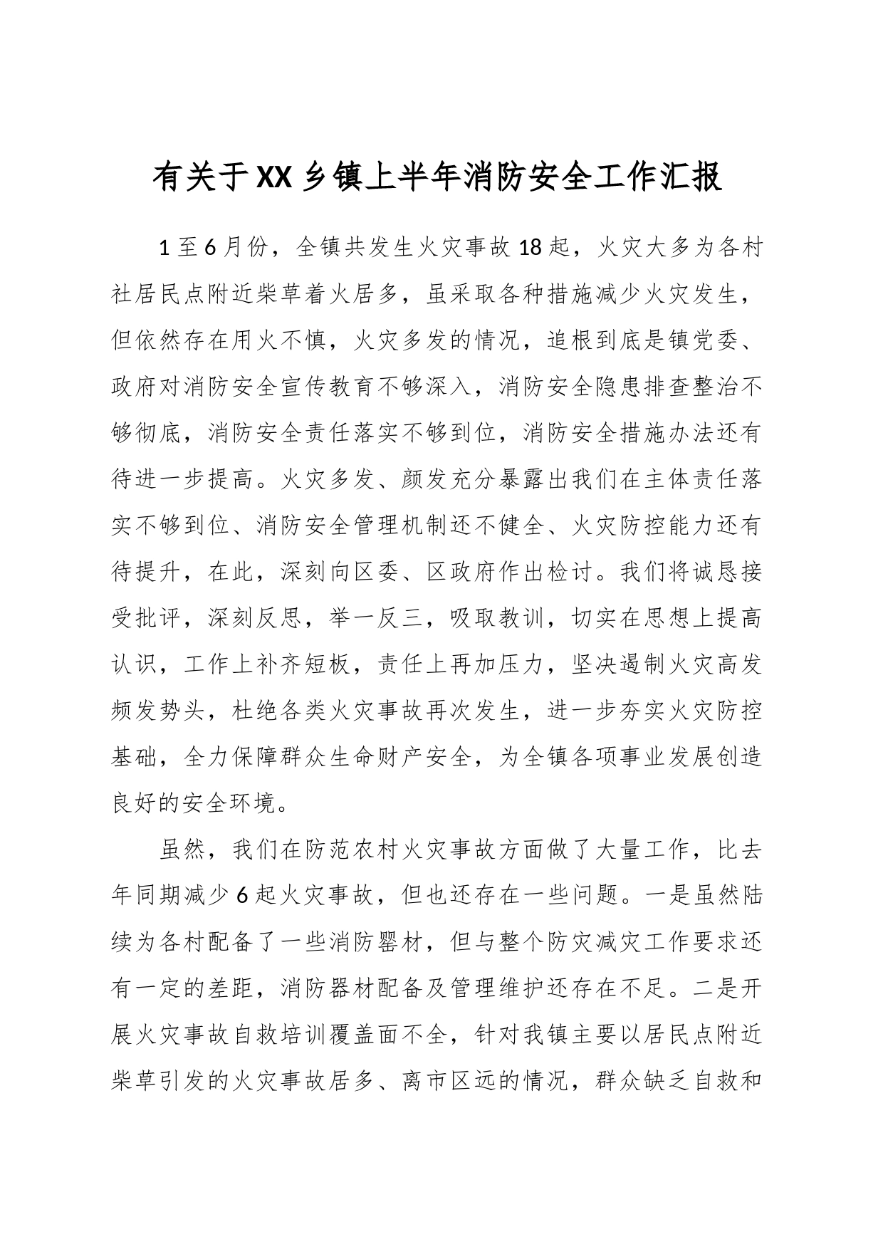 有关于XX乡镇街道上半年消防安全工作汇报_第1页