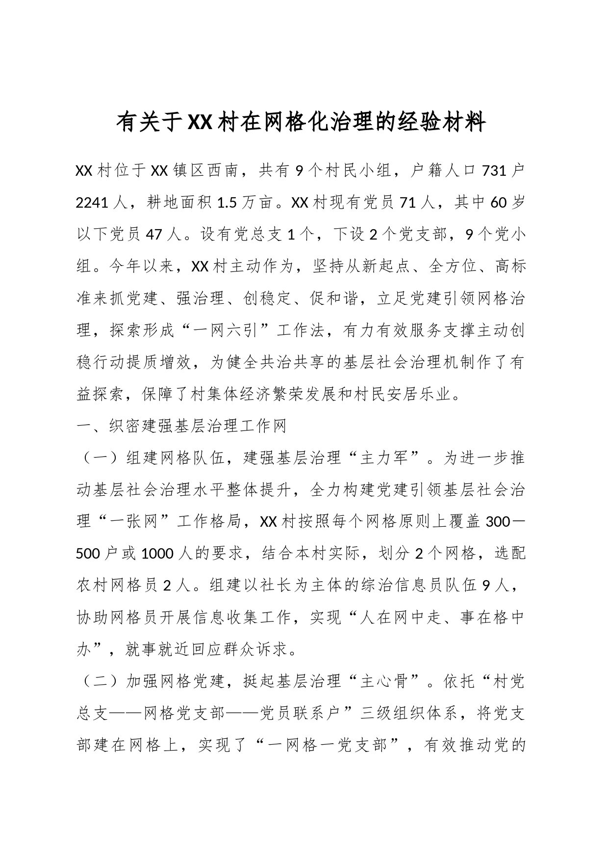 有关于XX村在网格化治理的经验材料_第1页