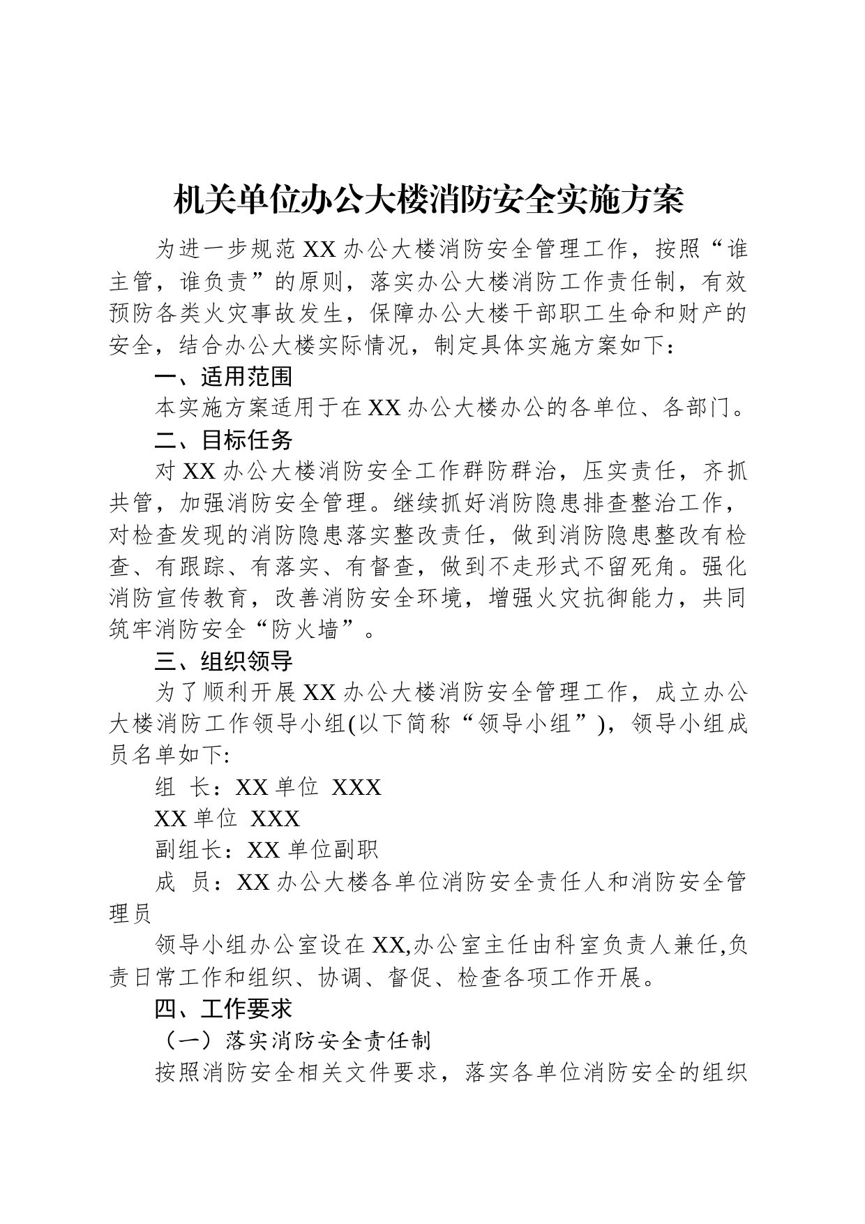 机关单位办公大楼消防安全实施方案_第1页