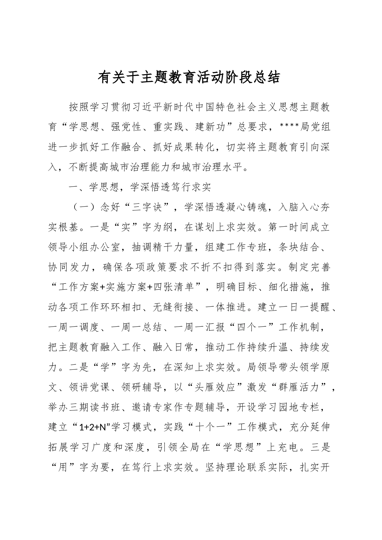 有关于主题教育活动阶段总结_第1页