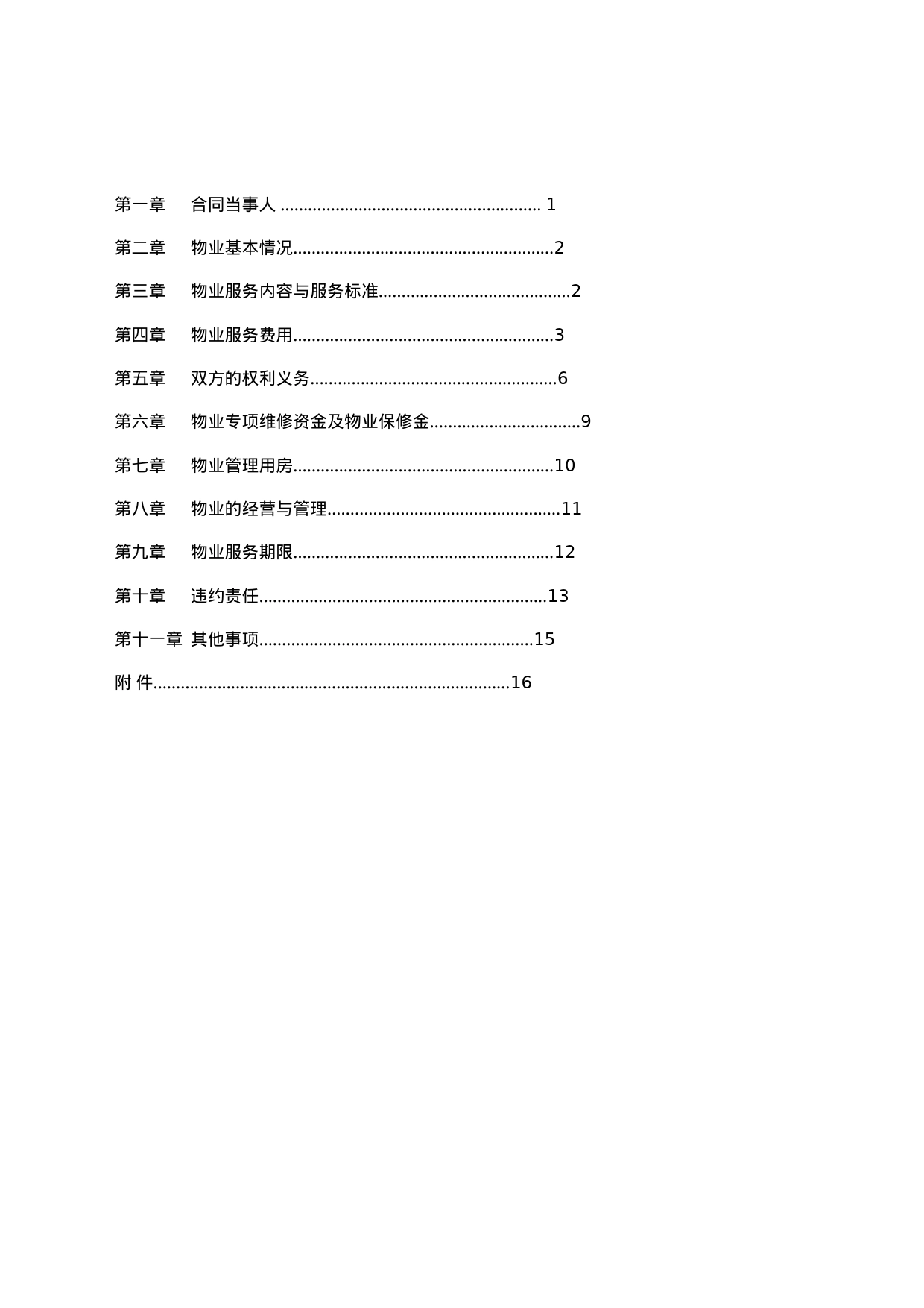 杭州市物业服务合同_第2页