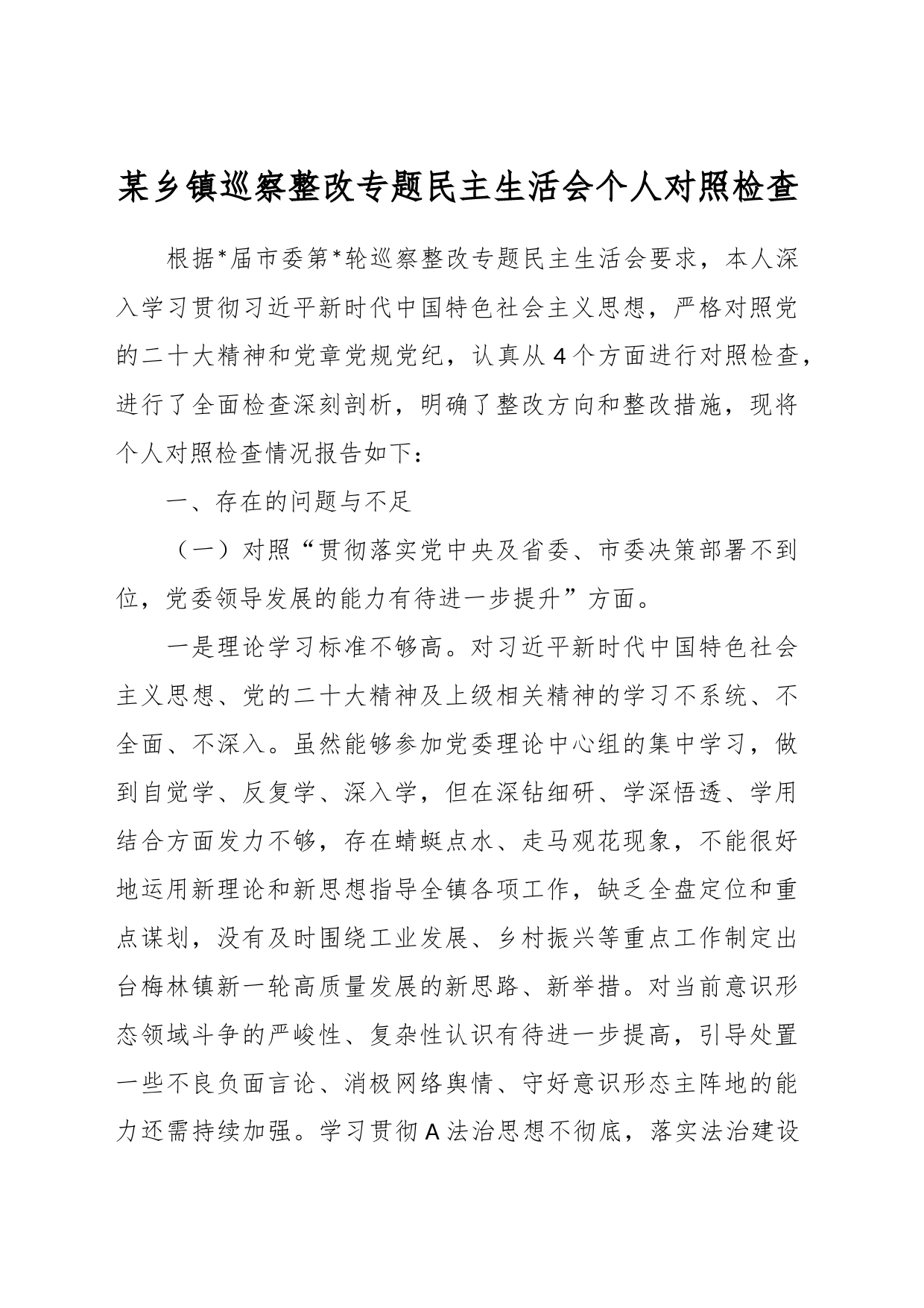 某乡镇街道巡察整改专题民主生活会个人对照检查_第1页