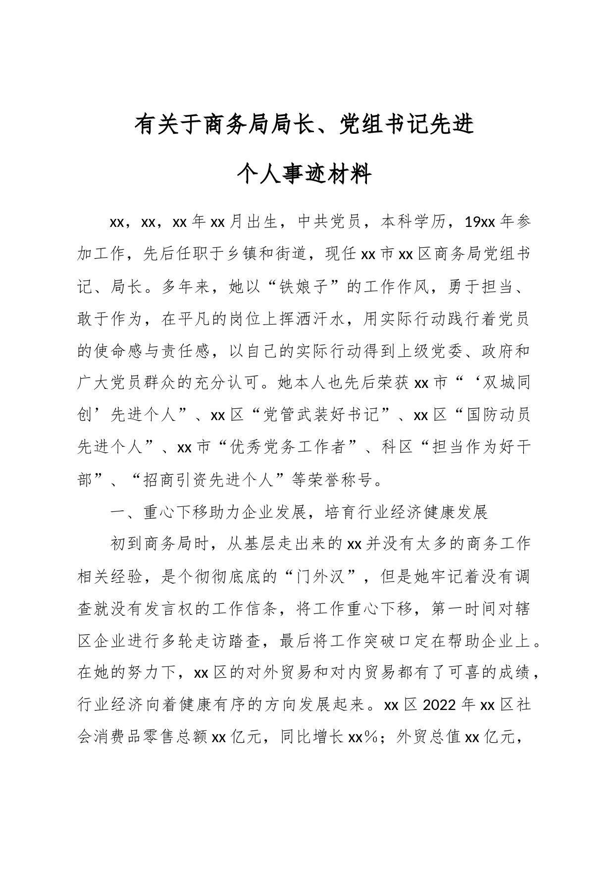 有关于商务局局长、党组书记先进个人事迹材料_第1页