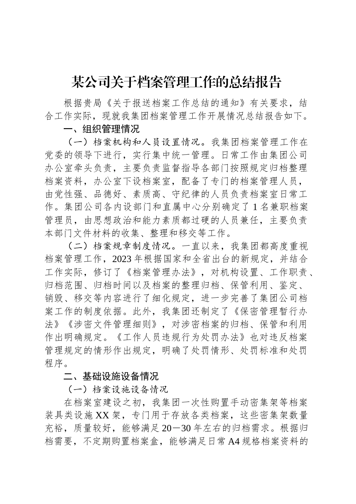 某公司关于档案管理工作的总结报告_第1页